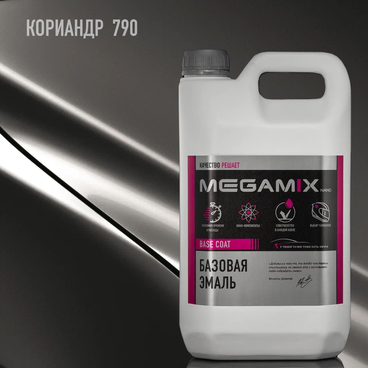 Эмаль базовая MEGAMIX, Кориандр 790, 2.7 л. Базисная автомобильная краска под лак, металлик