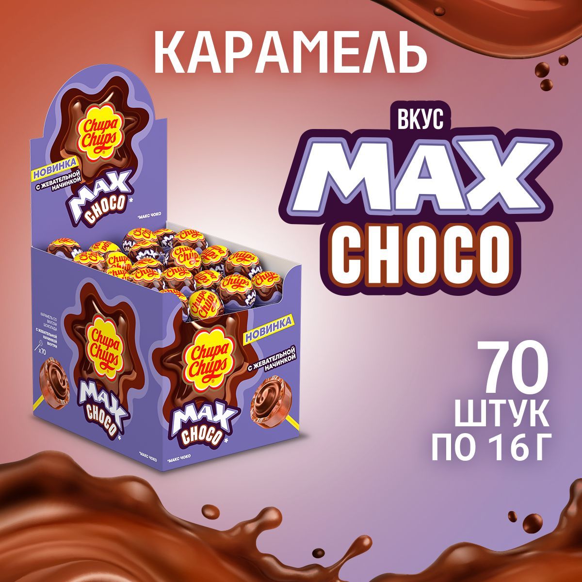 КарамельChupaChupsMaxChoco,70штпо16г