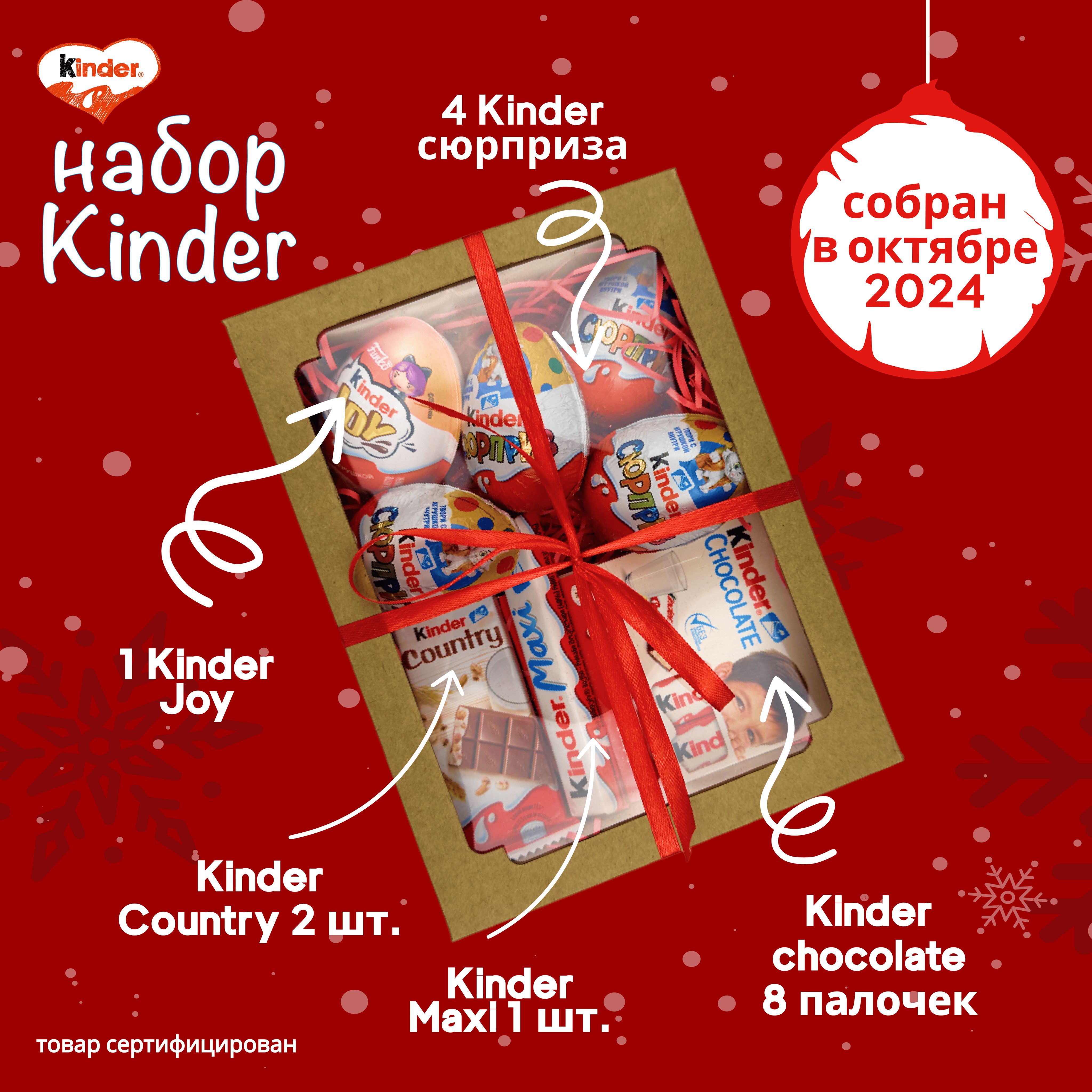 KINDER Сладкий подарочный набор Киндер бокс