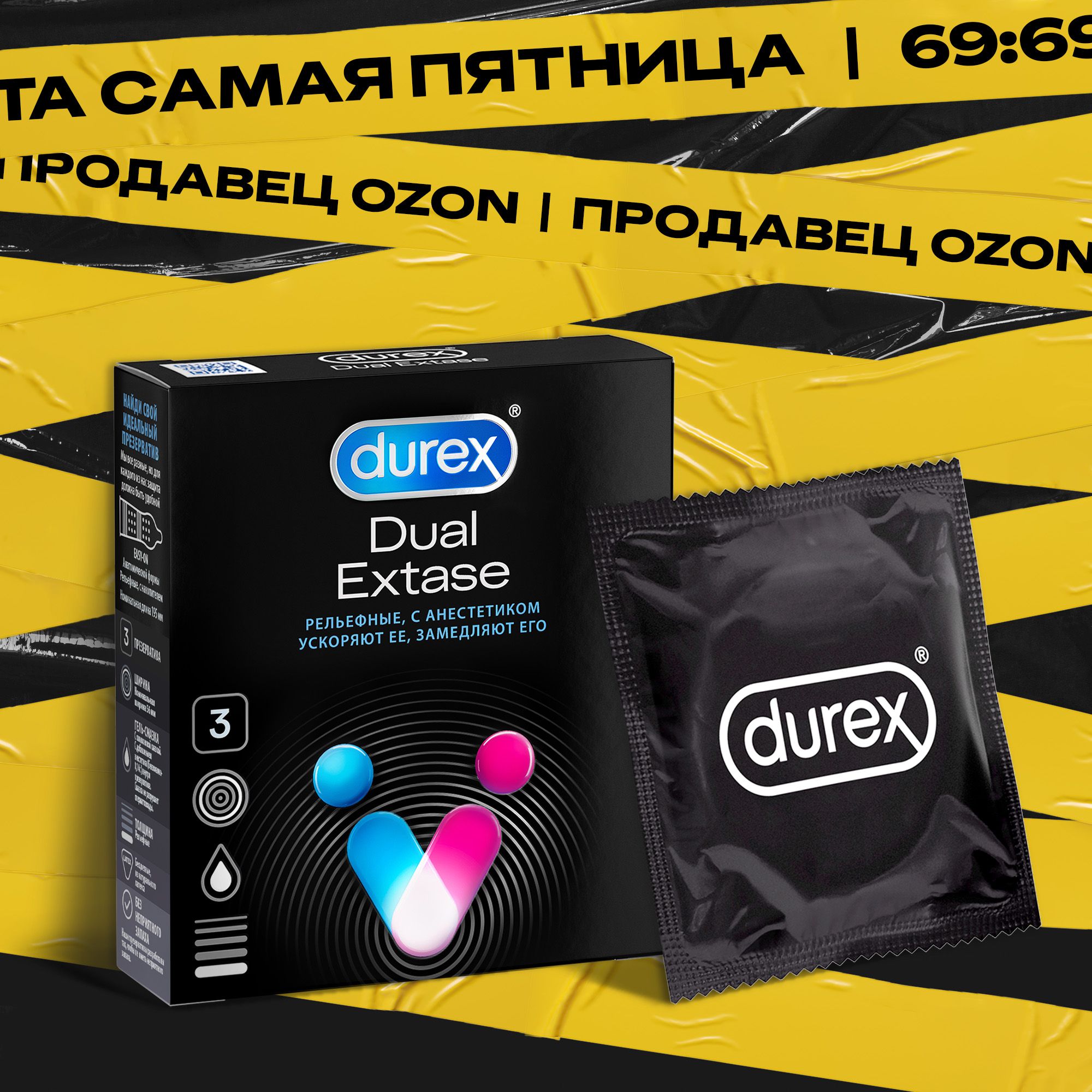 Презервативы Durex Dual Extase рельефные, с анестетиком 3 шт