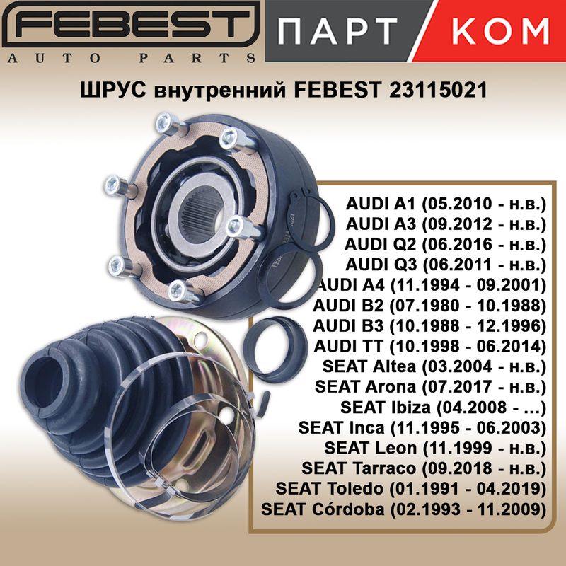 Шрус внутренний FEBEST 23115021 для AUDI, SEAT, SKODA, VW