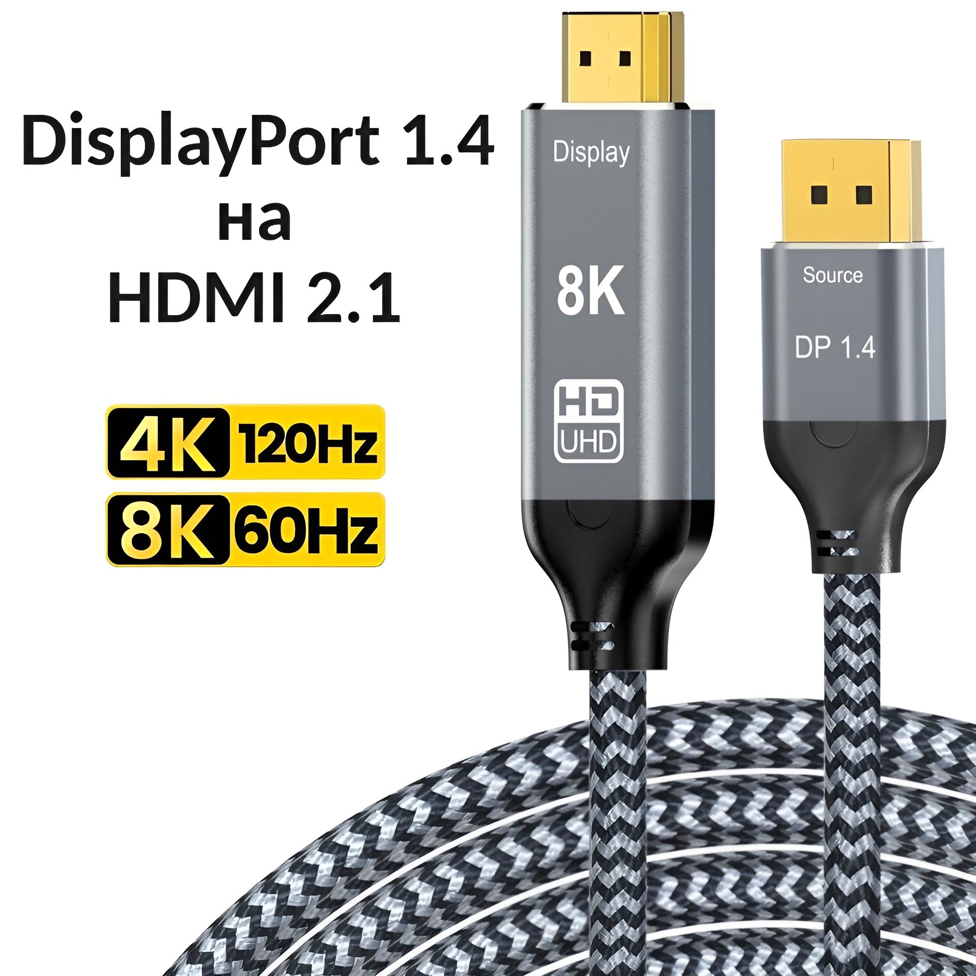 КабельDisplayPort1.4наHDMI2.1однонаправленный/8К60Гц,4К120Гц,HDR/2метра