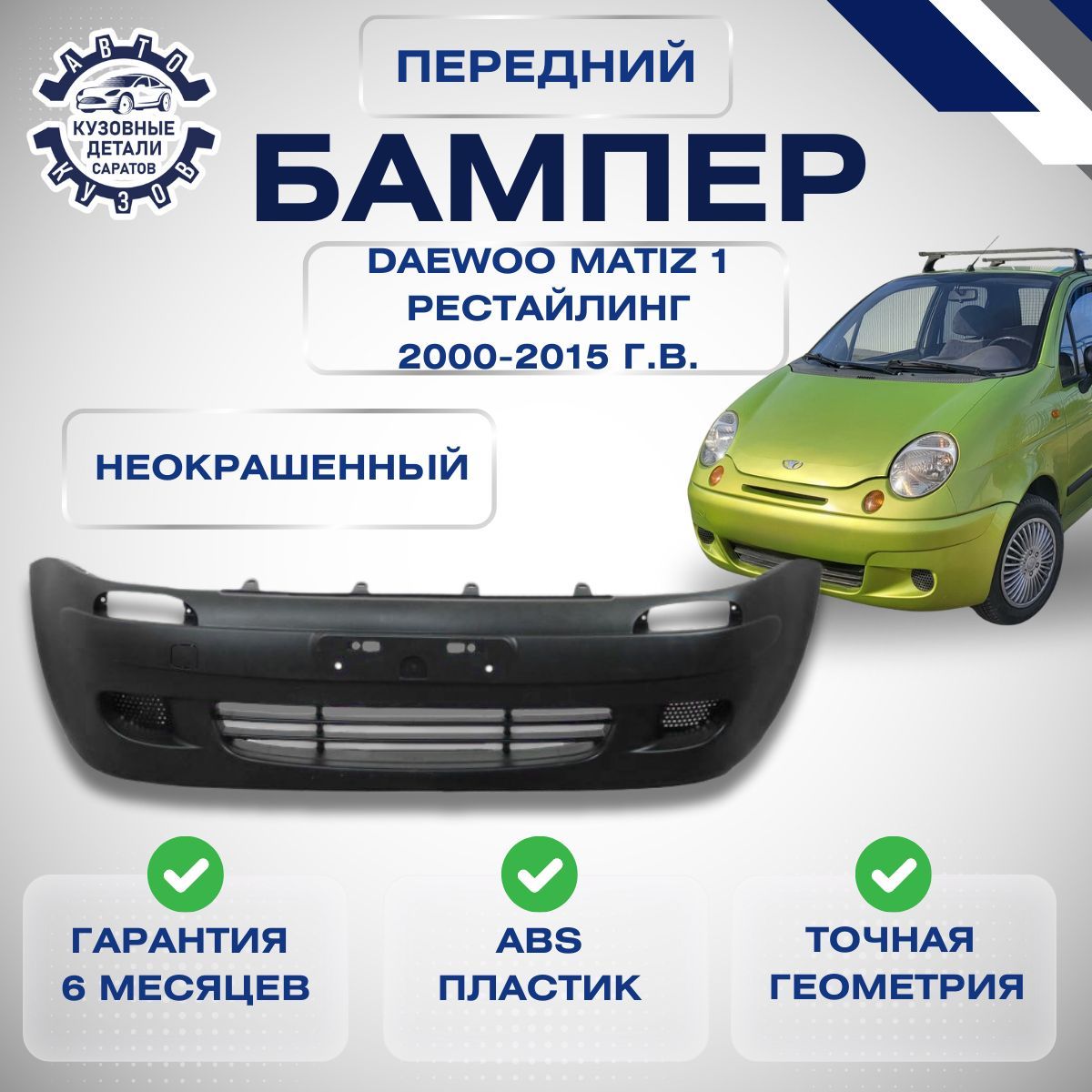 Бампер передний Daewoo Matiz Дэу Матиз 2000-2015 под окраску