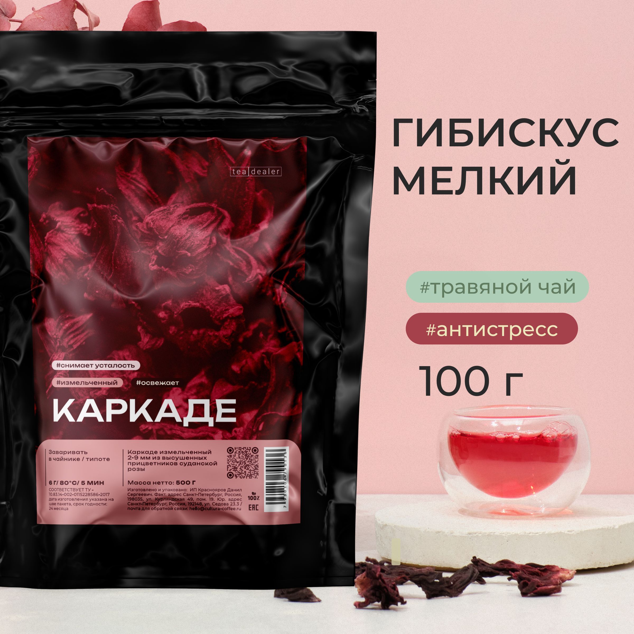 Чай Каркаде Измельченный Tea Dealer 100 г., Листовой Рассыпной Цветочный (Суданская Роза, Гибискус, Чай Заварной, Красный Чай)