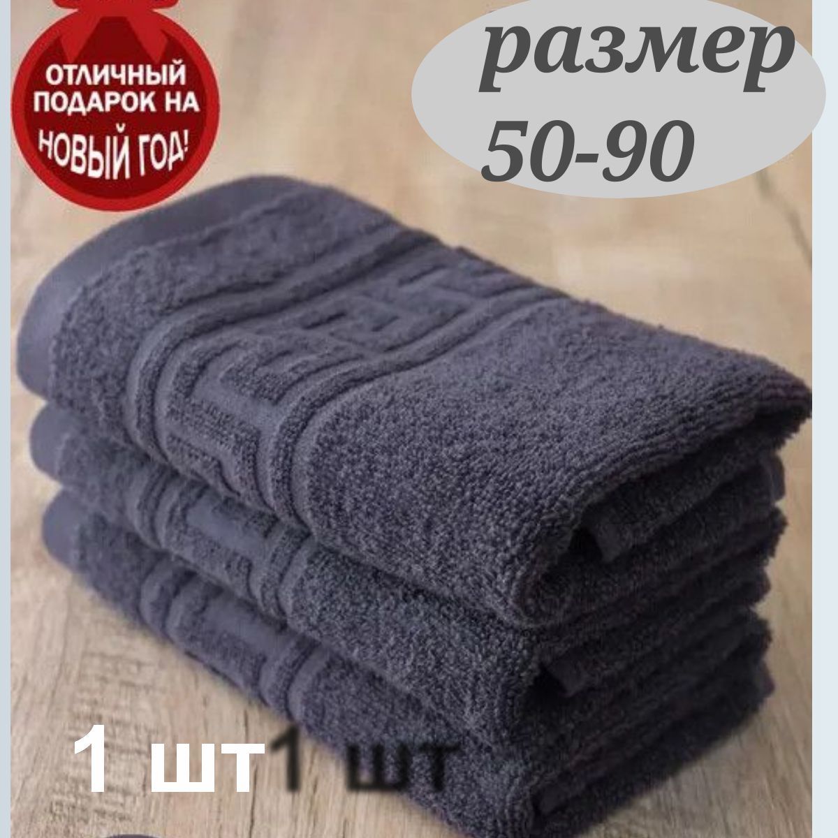 Ашматекс Полотенце подарочное махровое гостевое, сувенирное,подарочное для ванны, сауны, бани, фитнесса, спа ,тела, лица, волос ,рук, массажа, бассейна, Махровая ткань, Хлопок, 50x100 см, темно-серый, 1 шт.