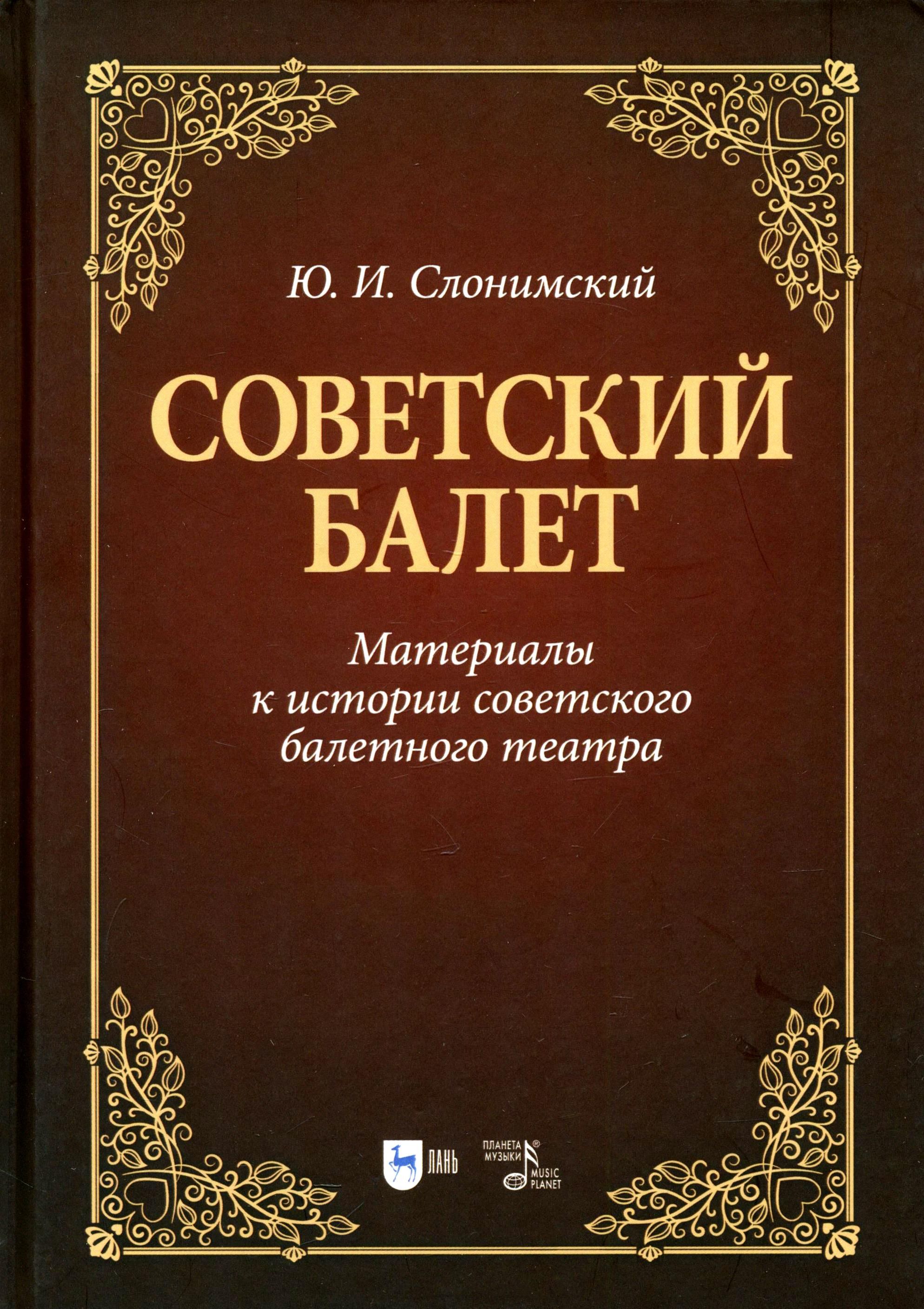 Советский балет. Материалы к истории советского балетного театра. Учебное пособие | Слонимский Юрий Иосифович