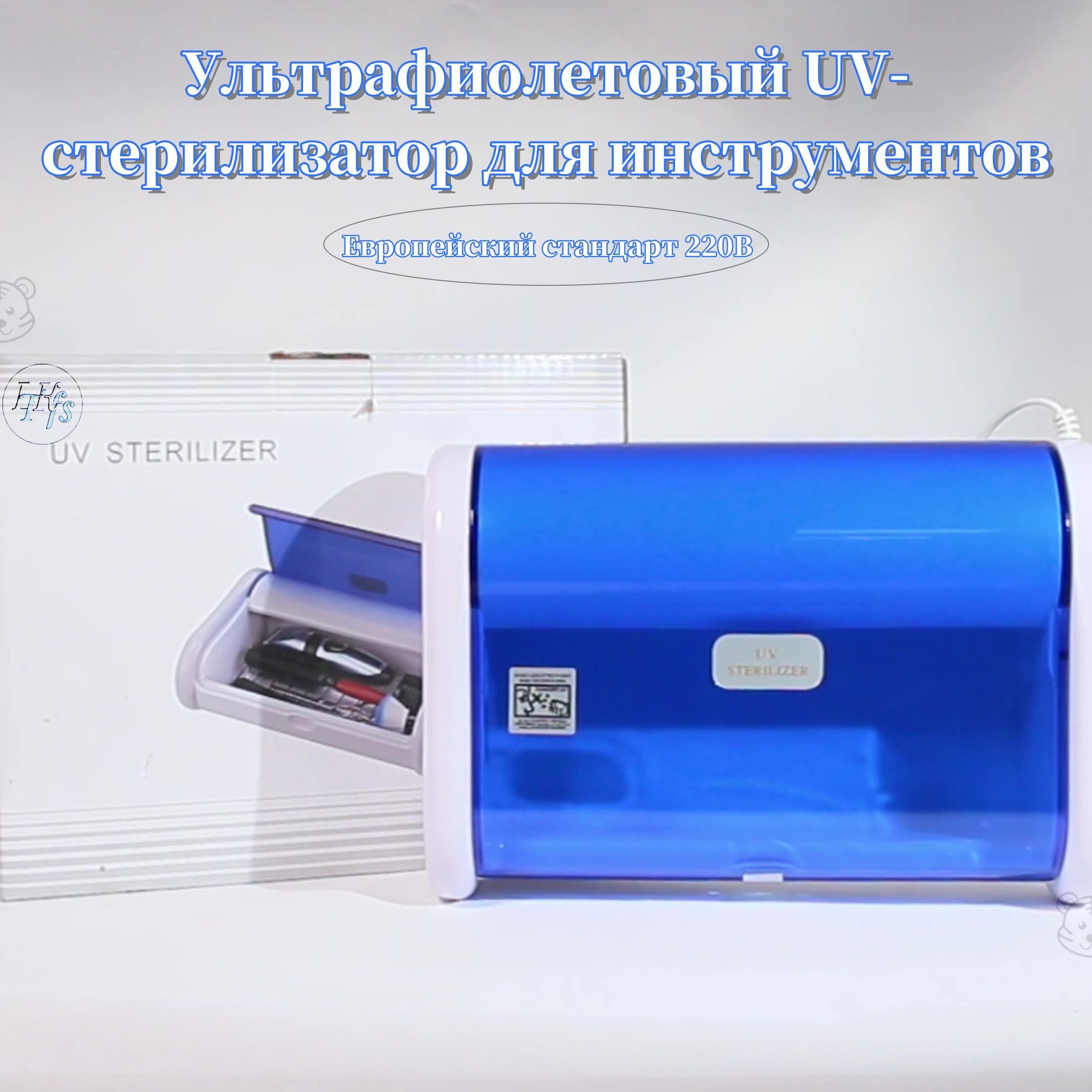 Ультрафиолетовый UV-стерилизатор для инструментов