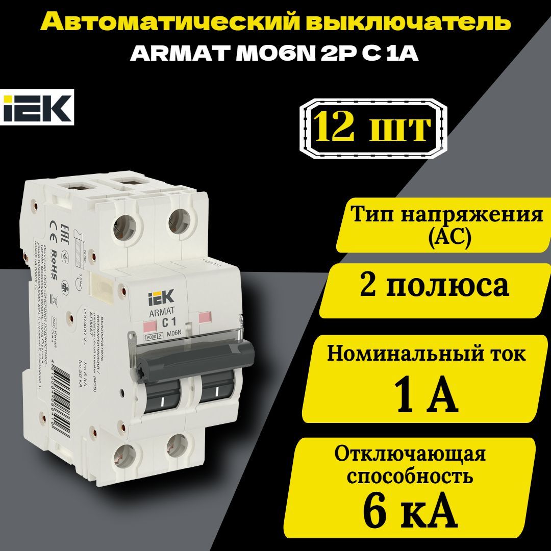 Выключатель автоматический модульный 2п C 1А M06N ARMAT IEK AR-M06N-2-C001 12 шт