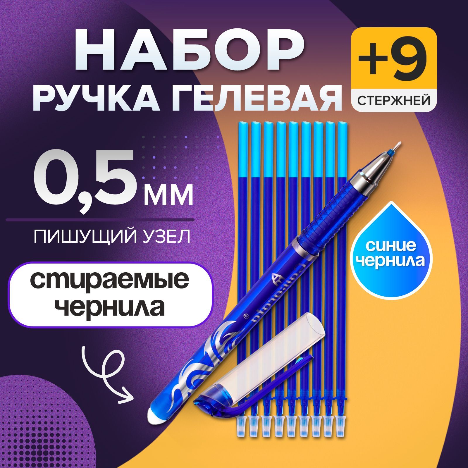 Наборручкагелеваясостираемымичернилами,пишущийузел0.5мм,черниласиние+9синихстержней