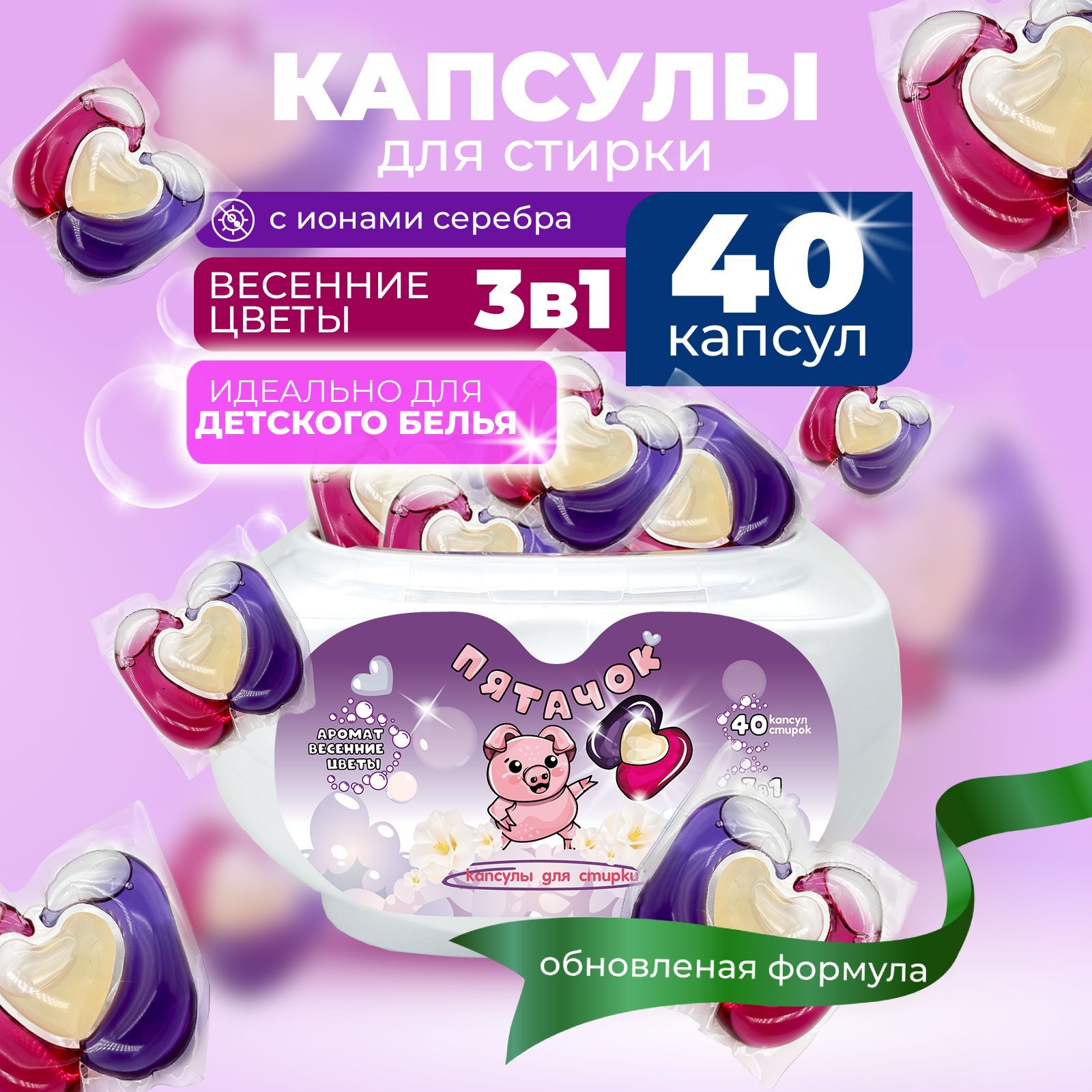 Капсулы для стирки Пятачок 3в1