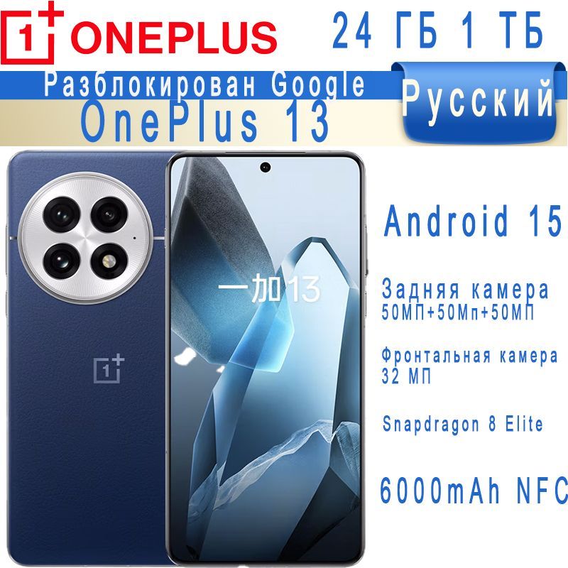 OnePlusСмартфонOnePlus13Android15GoogleРусскийРазблокирован6000mAhCN24/1ТБ,синий