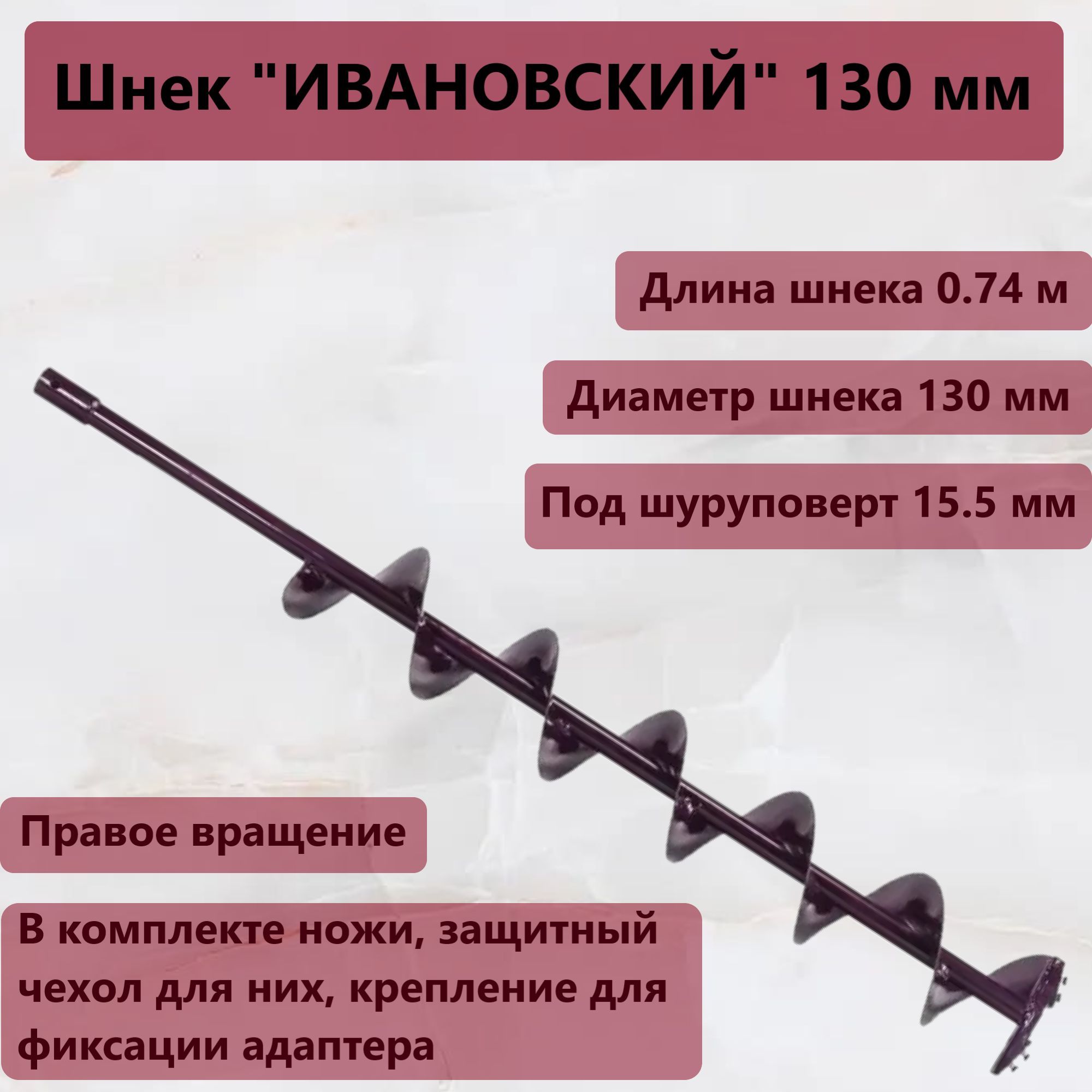 Шнек "Ивановский" d-130мм (длина шнека 0,74м) под шуруповерт 15,5 мм (правое вращение)