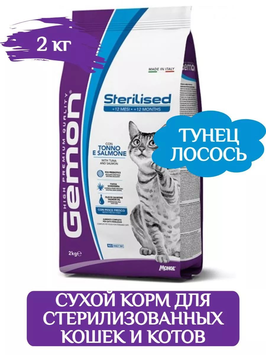 Gemon Cat Sterilized Сухой корм для стерилизованных кошек, с тунцом и лососем, 2кг купить на OZON по низкой цене (1076170133)