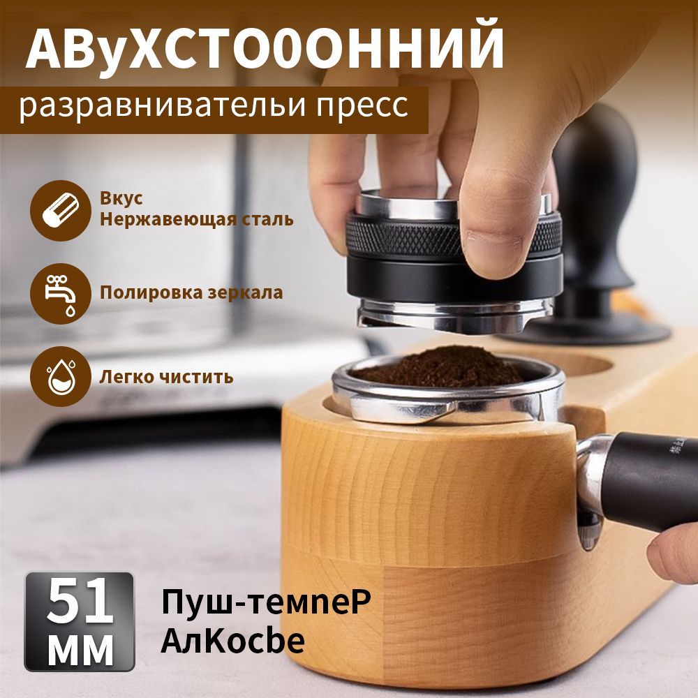 Разравниватель для кофе, аксессуар для рожковой кофемашины 51mm