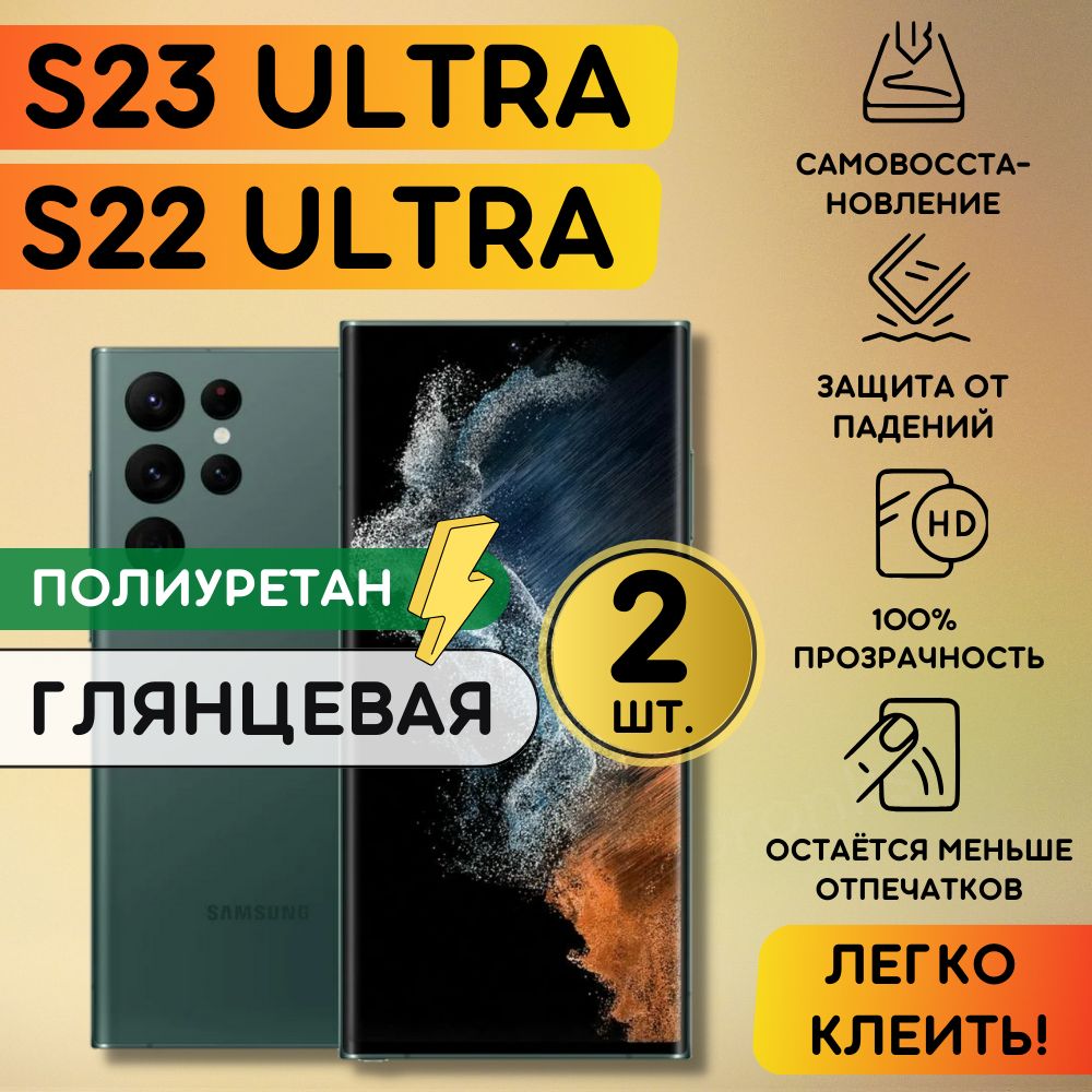 Комплект из 2 шт. Гидрогелевая полиуретановая плёнка на SAMSUNG Galaxy S22 Ultra, S23 Ultra, пленка защитная самсунг галакси с22 ультра, с23 ультра, противоударная бронеплёнка