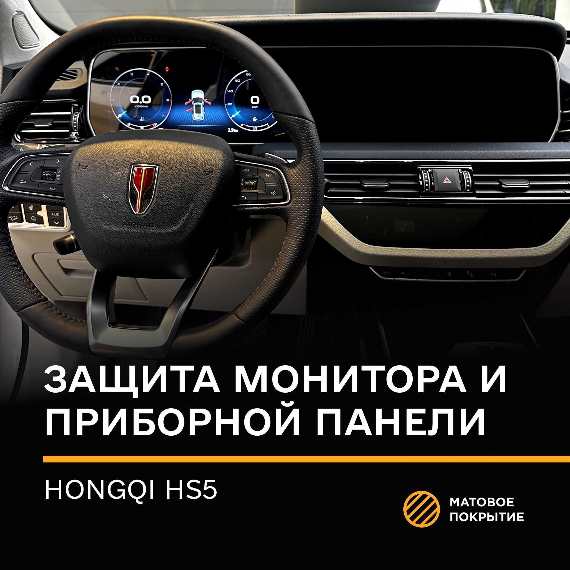 Защитная плёнка статическая (Матовая) IPF для экрана Hongqi HS5