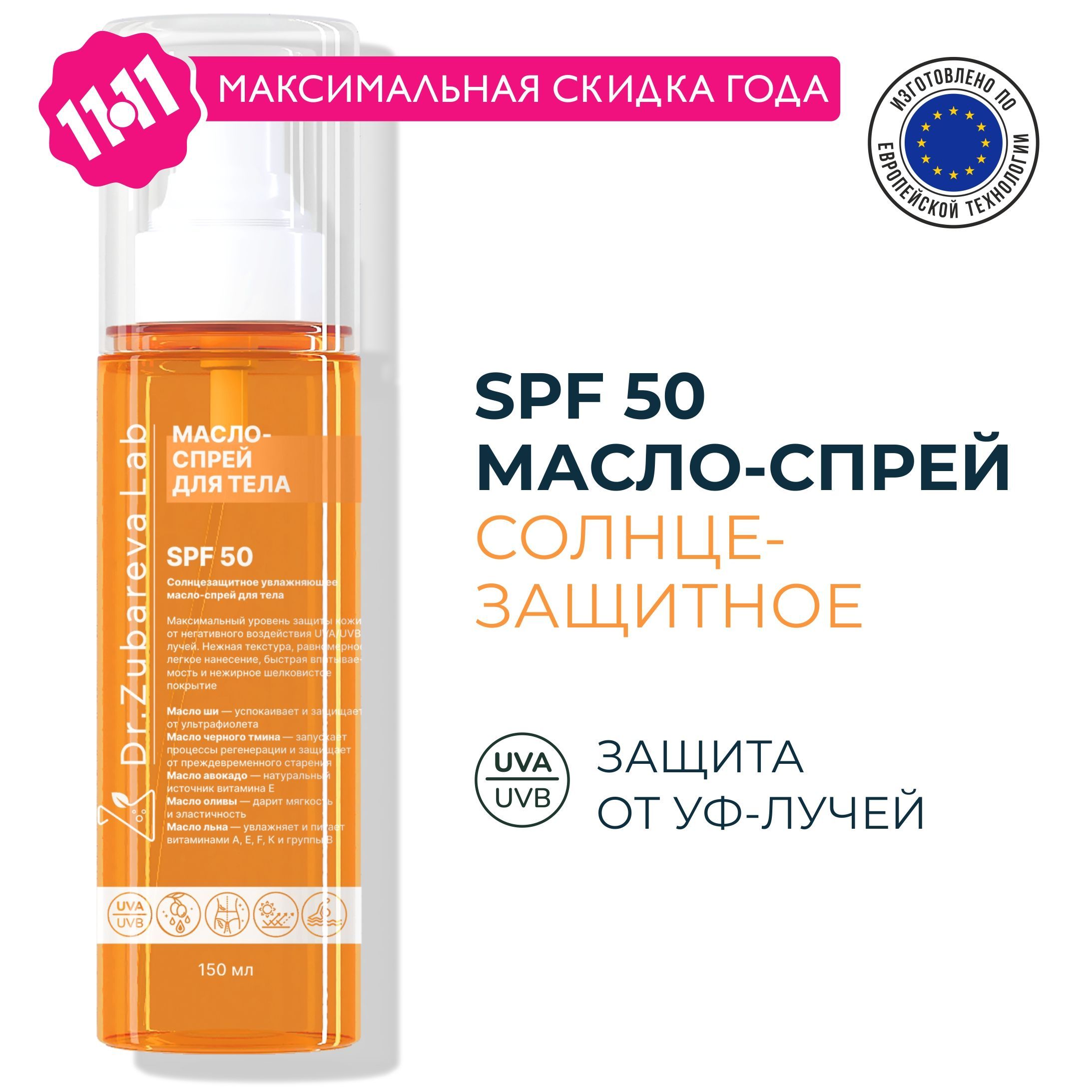 Dr. Zubareva SPF 50+ Солнцезащитное масло для тела и волос СПФ 50 спрей Зубарева купить на OZON по низкой цене (1575759758)