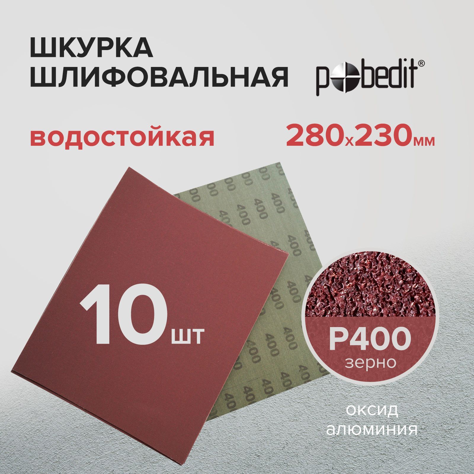 Наждачная бумага набор водостойкая Р400, 230х280, шкурка шлифовальная 10 шт, Pobedit