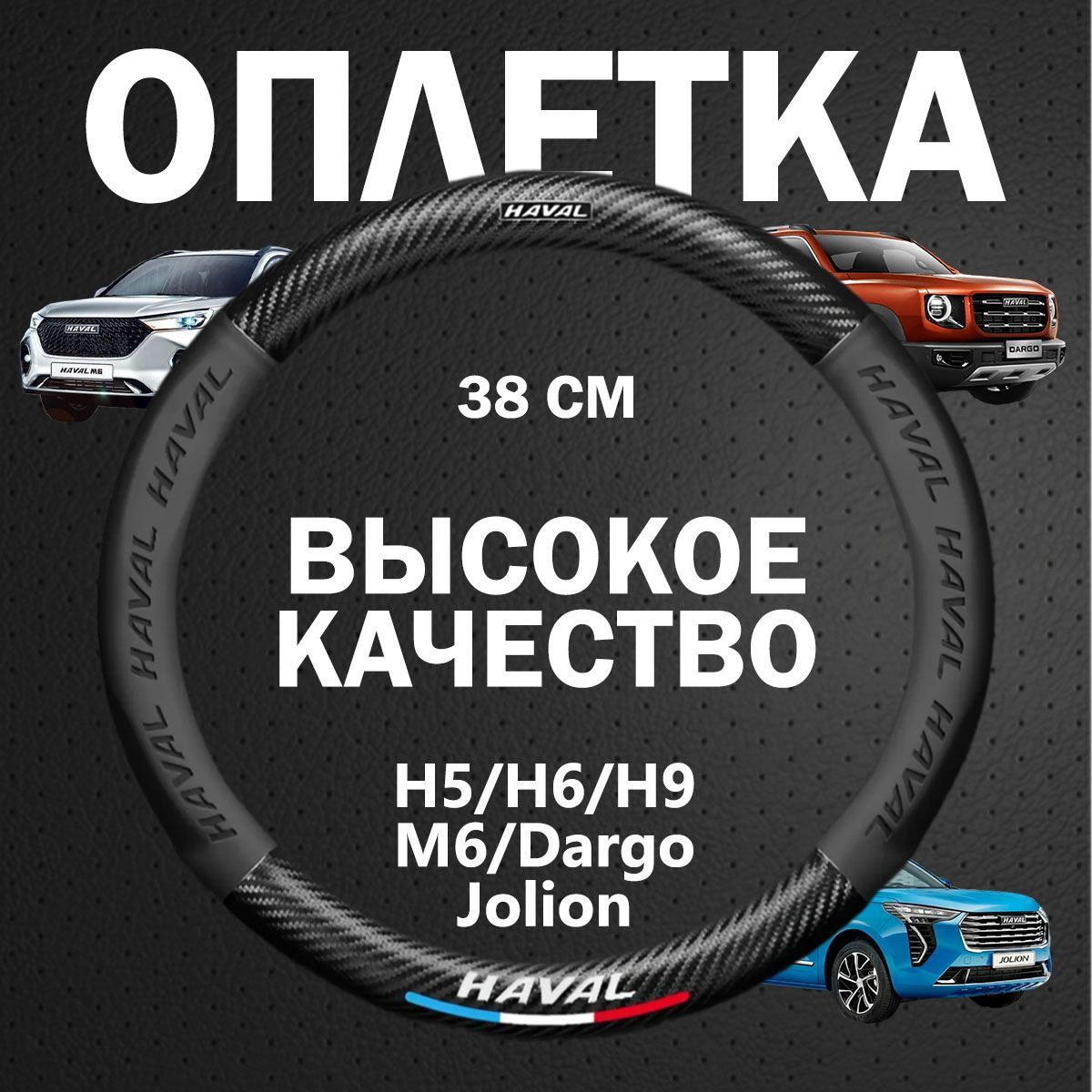 Оплетка на руль Haval H5/H6/H9/M6/Dargo/jolion крышка рулевого колеса ,(O-образная, 38 см)