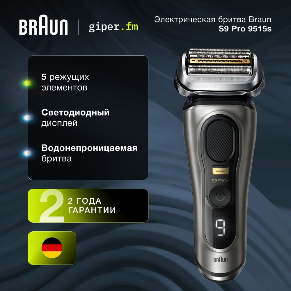 Бритва для мужчин электрическая Braun Series 9 Pro+ 9515s Grey, сеточная, для сухого и влажного бритья, с подставкой для зарядки и дорожным футляром, серебристый/черный