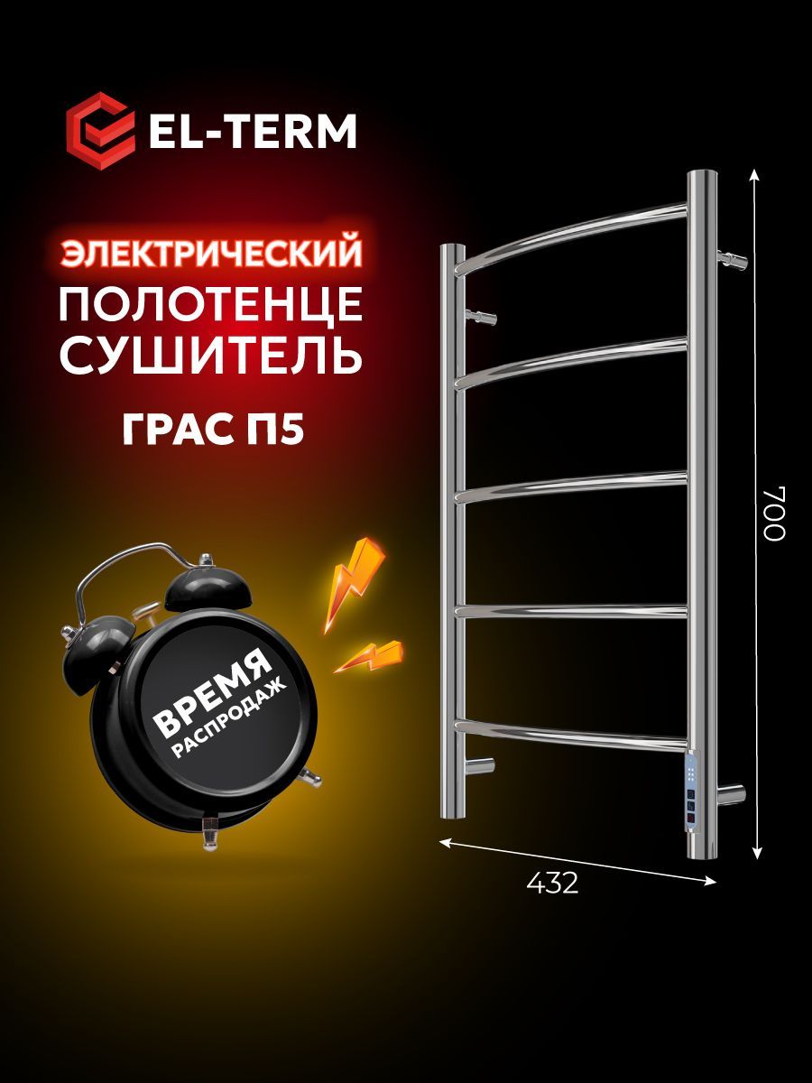 Полотенцесушитель электрический EL-TERM (Эл-Терм) ГРАС 400х700 мм, нержавеющая сталь, ГАРАНТИЯ 5 ЛЕТ/ Электрический полотенцесушитель с терморегулятором