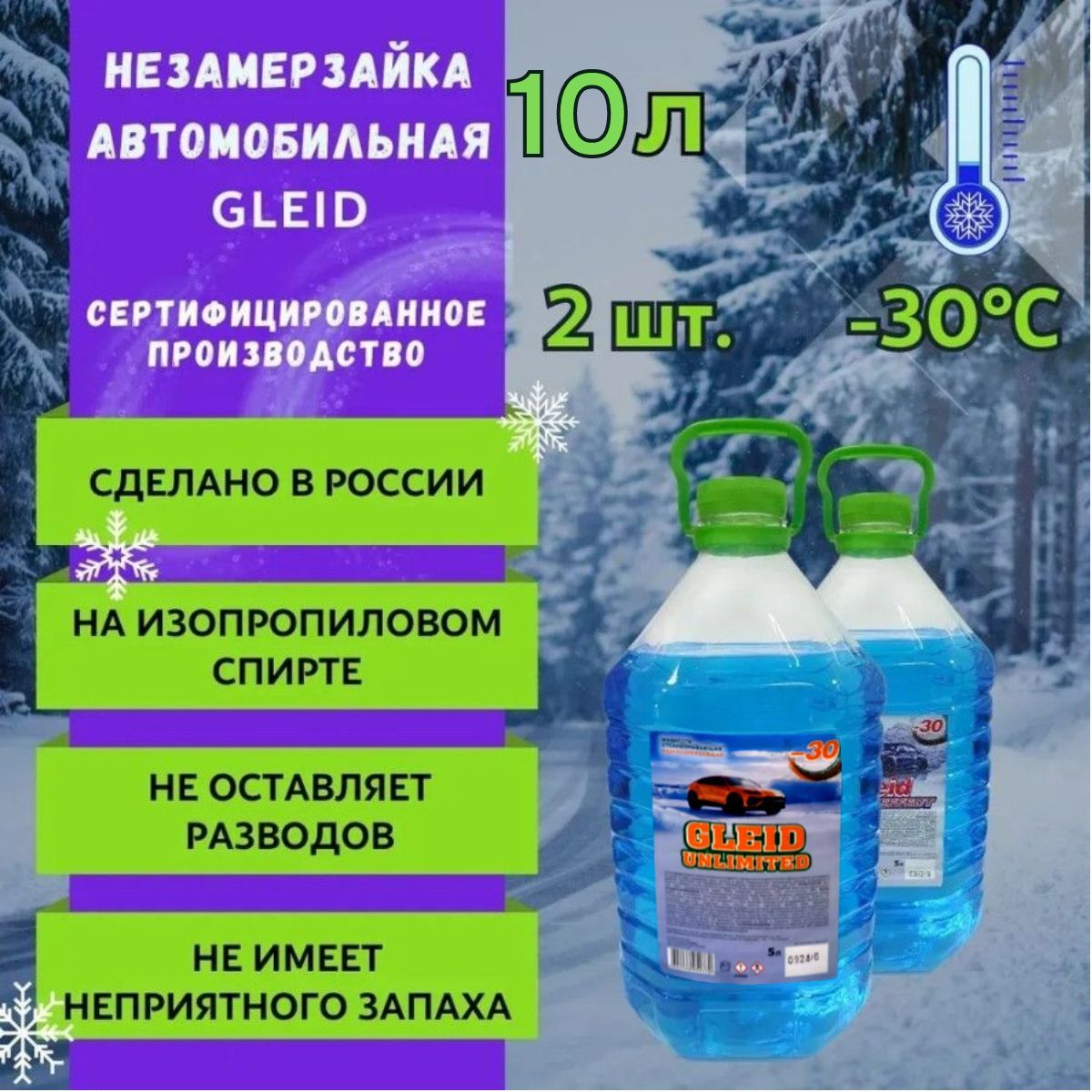 GleidСтеклоомывающаяжидкостьзимняядляавтомобиля5лдо-30градусовнезамерзайкадлястекол,2канистрых5л