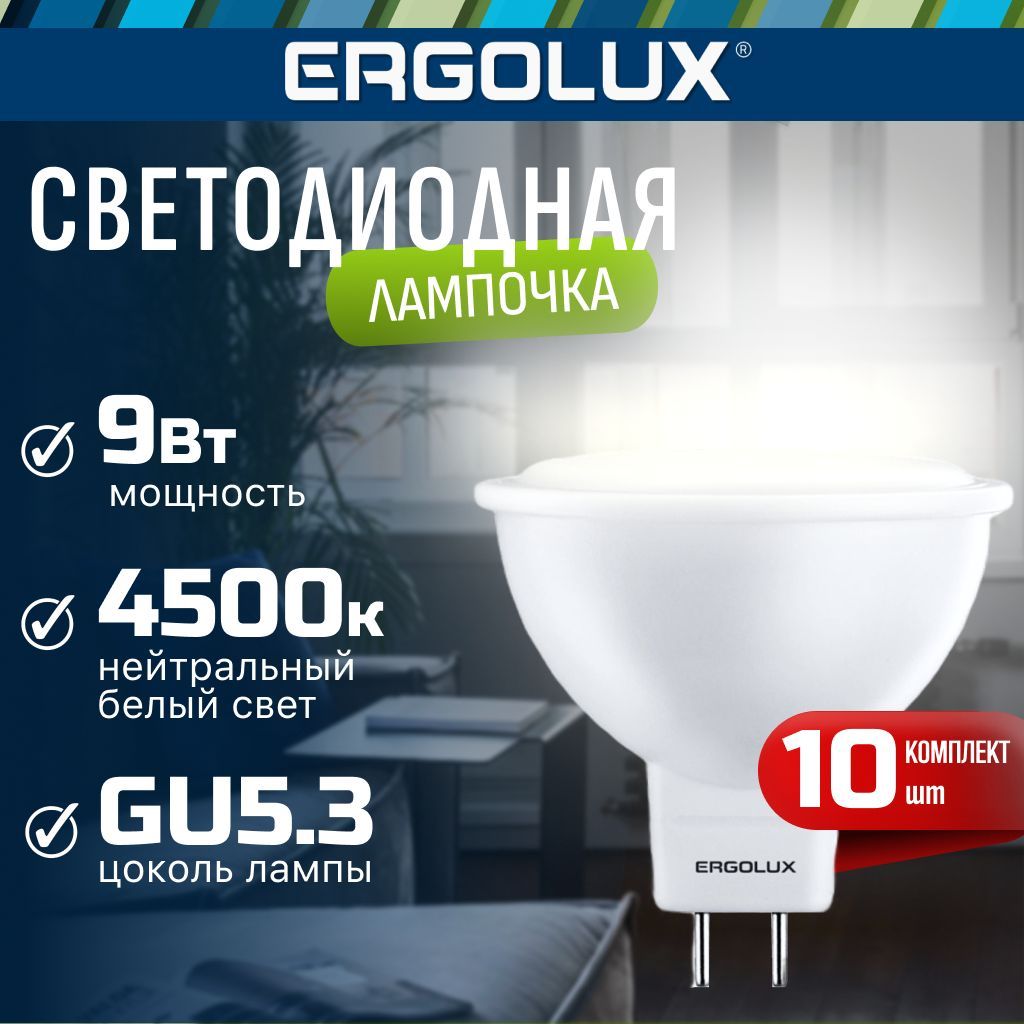 Набор из 10 светодиодных лампочек 4500K GU5.3 / Ergolux / LED, 9Вт