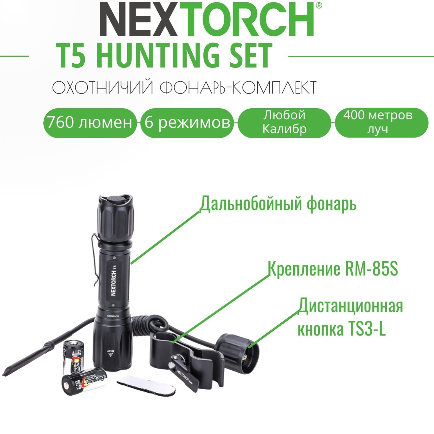 Фонарь подствольный тактический Nextorch T5, 760 люмен, 400 метров луч