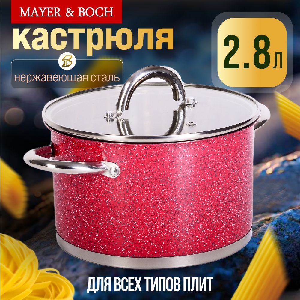 Кастрюля с крышкой из нержавеющей стали 2,8л MAYER&BOCH