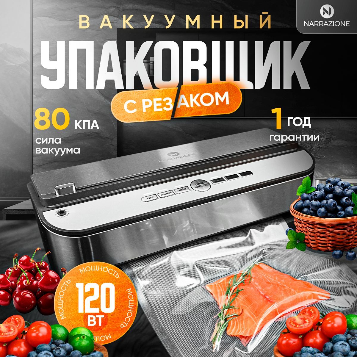 NARRAZIONEВакуумныйупаковщиквакууматор