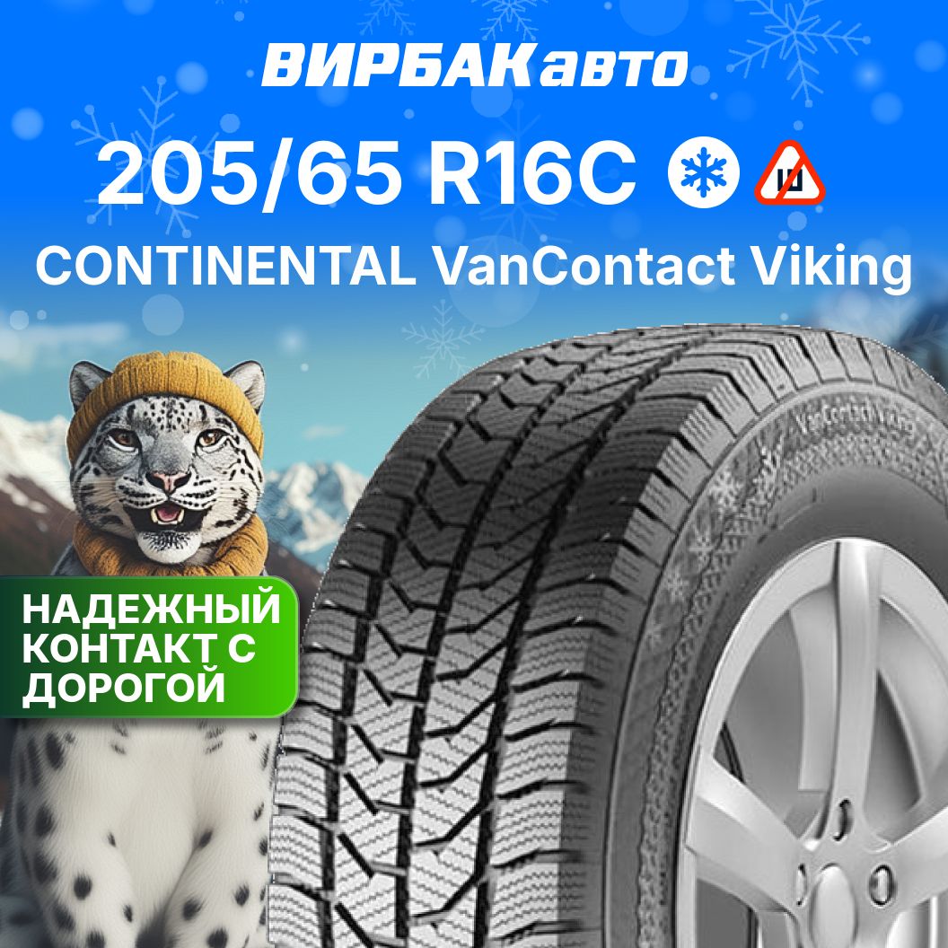 ContinentalVanContactVikingШиныдлякоммерческоготранспорта205/65R16С105,107R