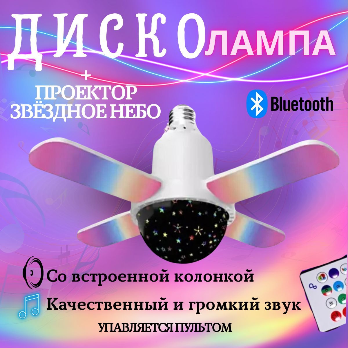 Диско лампа музыкальная со встроенной колонкой Bluetooth / проектор звёздное небо