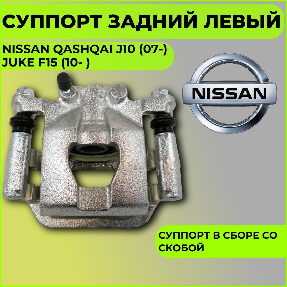 Суппорт задний левый Nissan Qashqai J10 (07-)Juke f15 (10- )