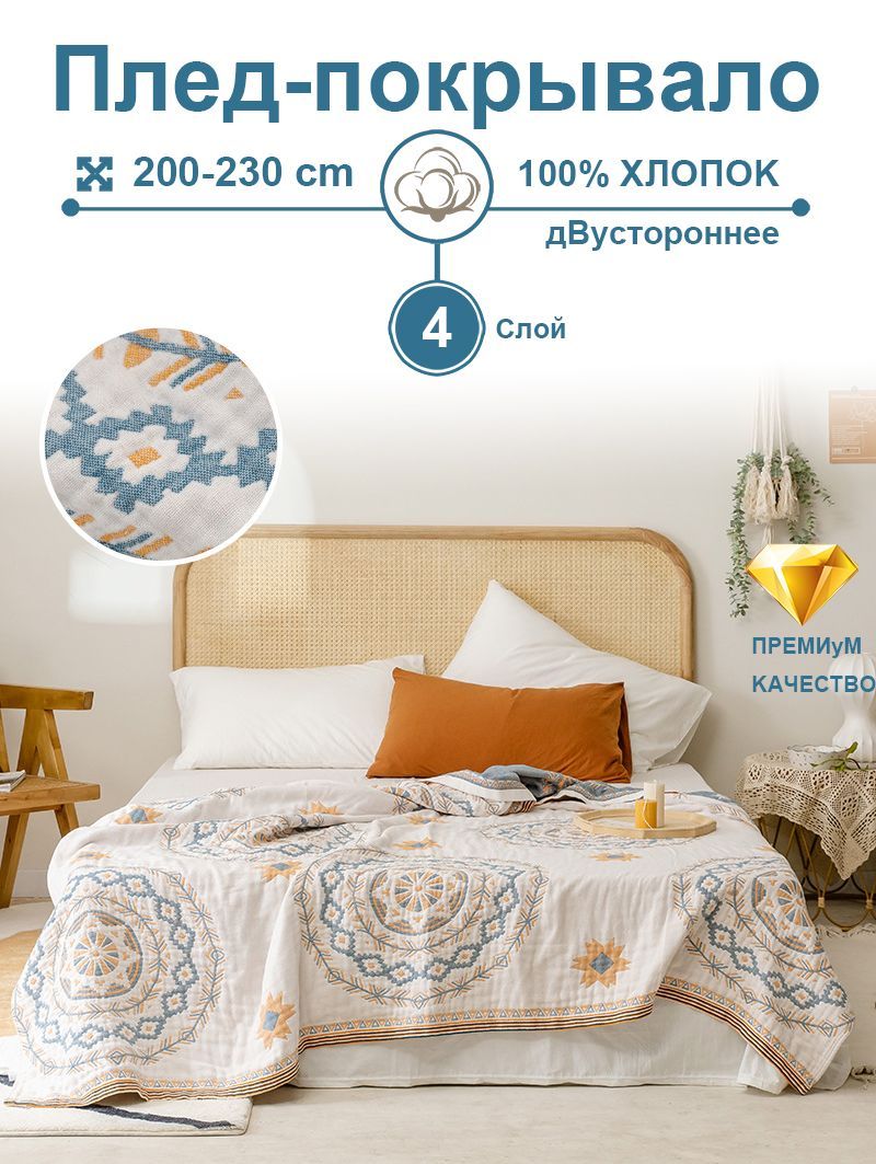 HomelyShopПледhomely,Хлопок,Муслин,220х200см