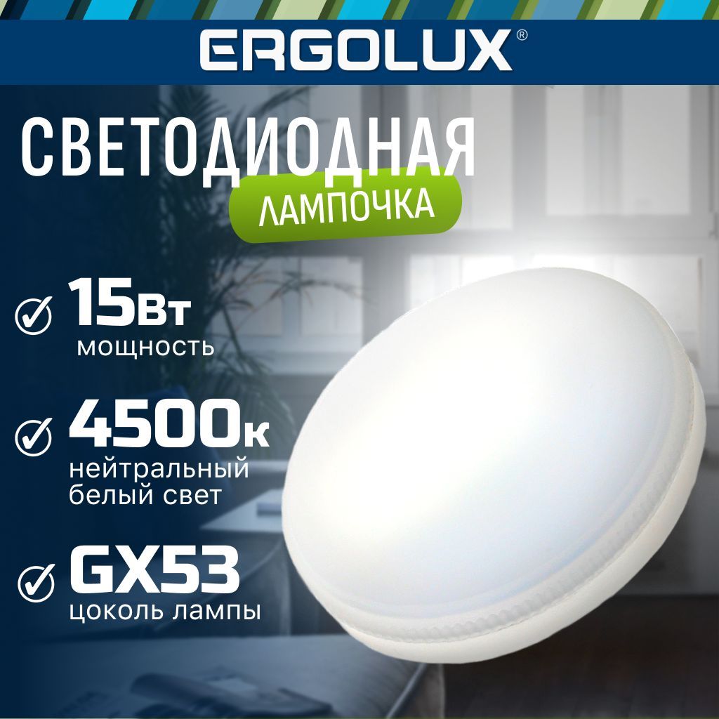 Лампочка LED GX53 / Ergolux / 15W, 4500К