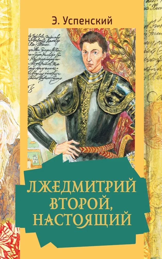 Лжедмитрий Второй, настоящий | Успенский Эдуард Николаевич