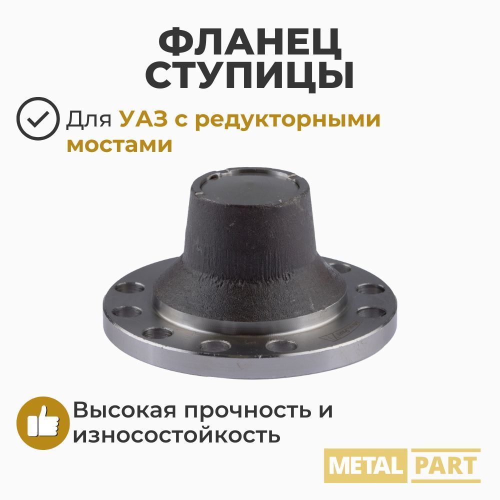 Фланец ступицы задний Военного Редукторного моста УАЗ 469 (Metal Part арт. МР-3151-2407190)