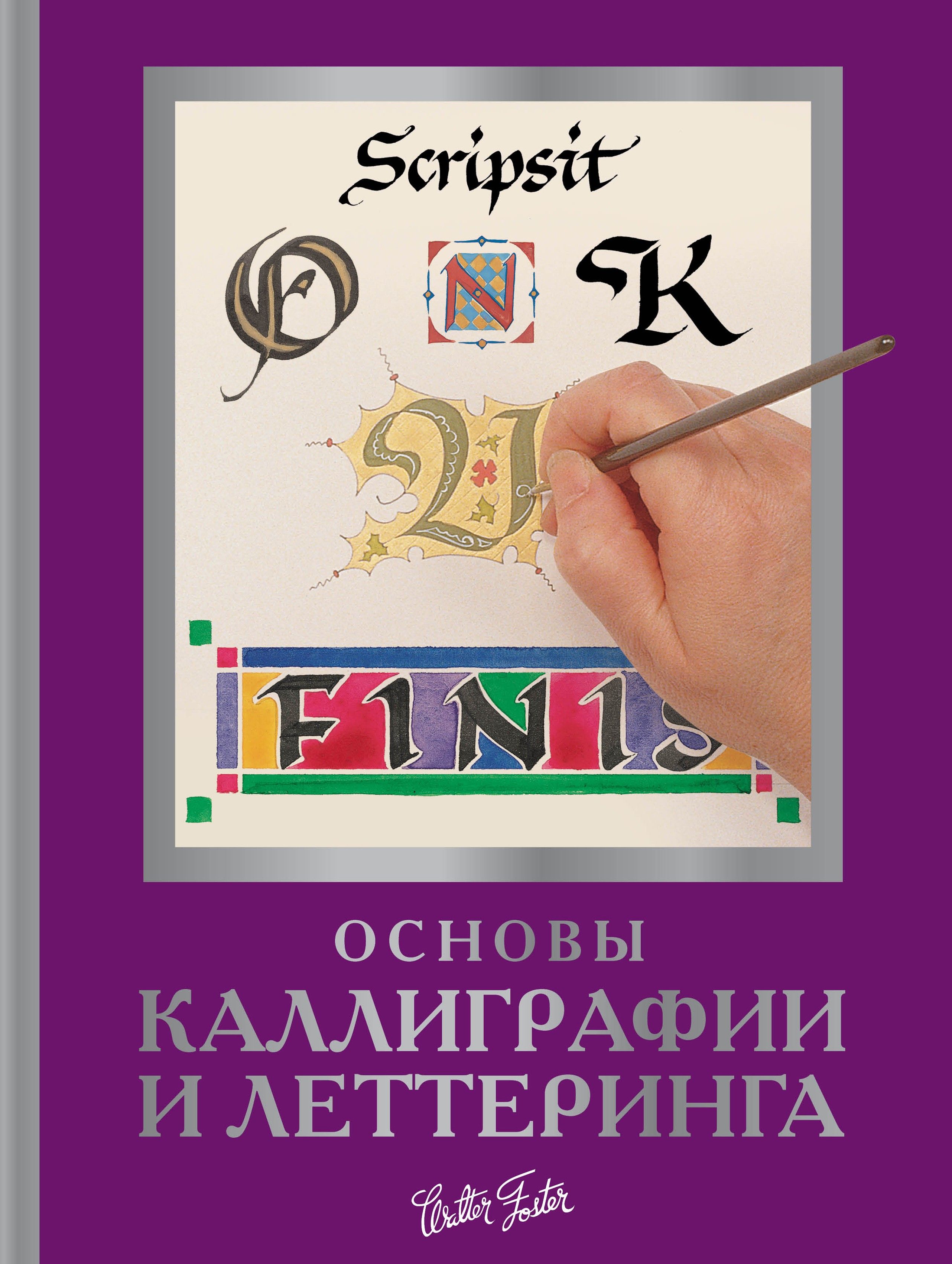 Основы каллиграфии и леттеринга | Ньюхолл Артур, Меткалф Юджин