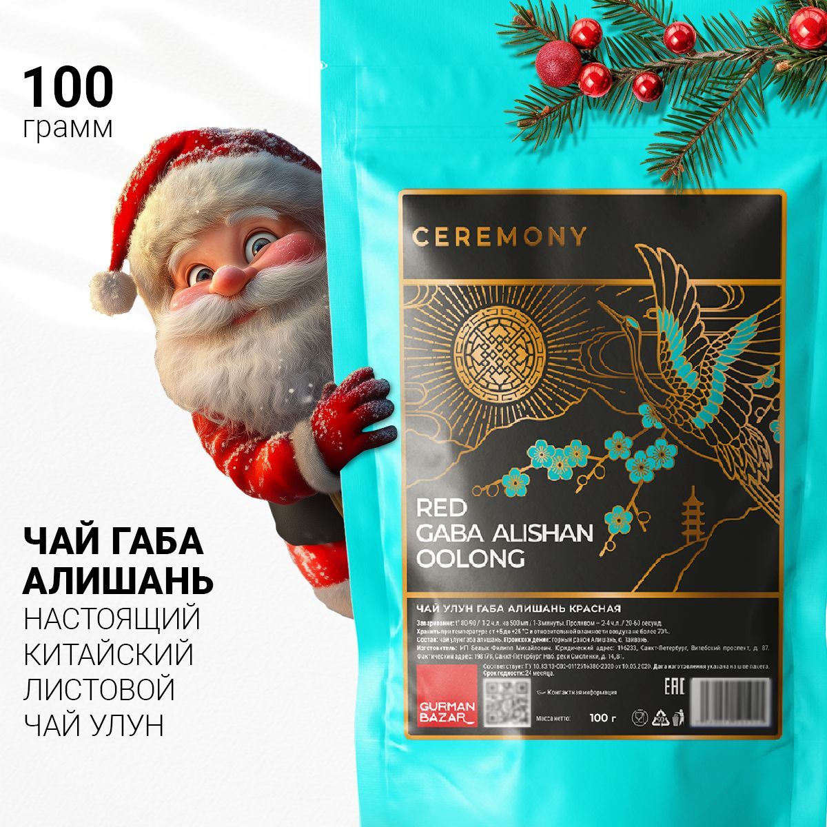 НастоящийУлунГАБААЛИШАНЬКрасная100г.ЧайКитайскийЛистовойРассыпнойCeremony,ПодарокнаНовыйГод