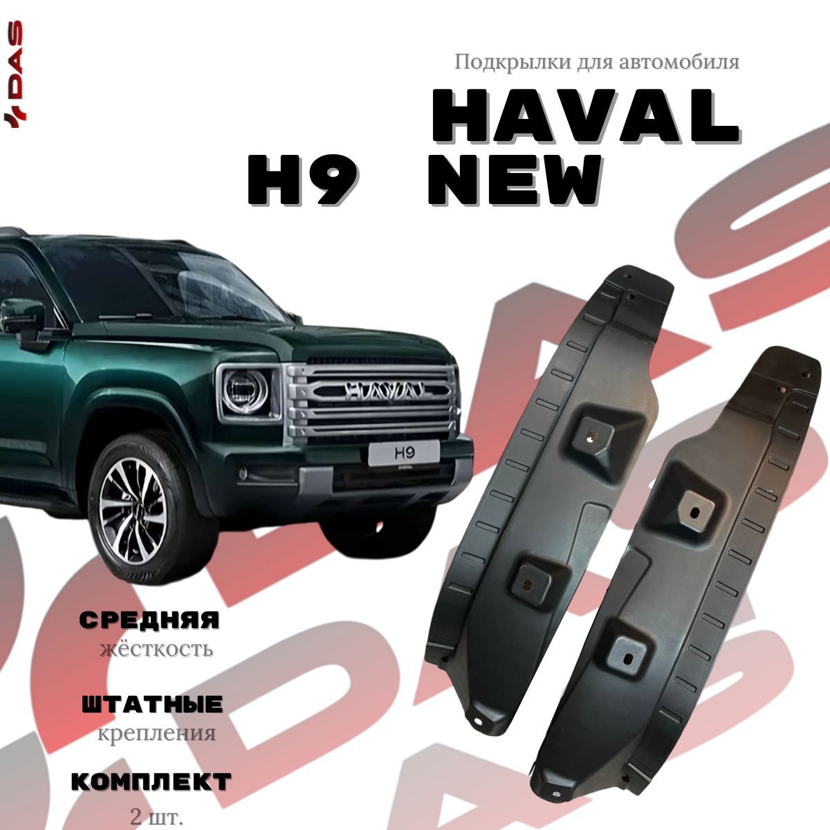 Подкрылки для задних колес Haval H9 рестайлинг / Хавал Х9 2024-2025 г.в