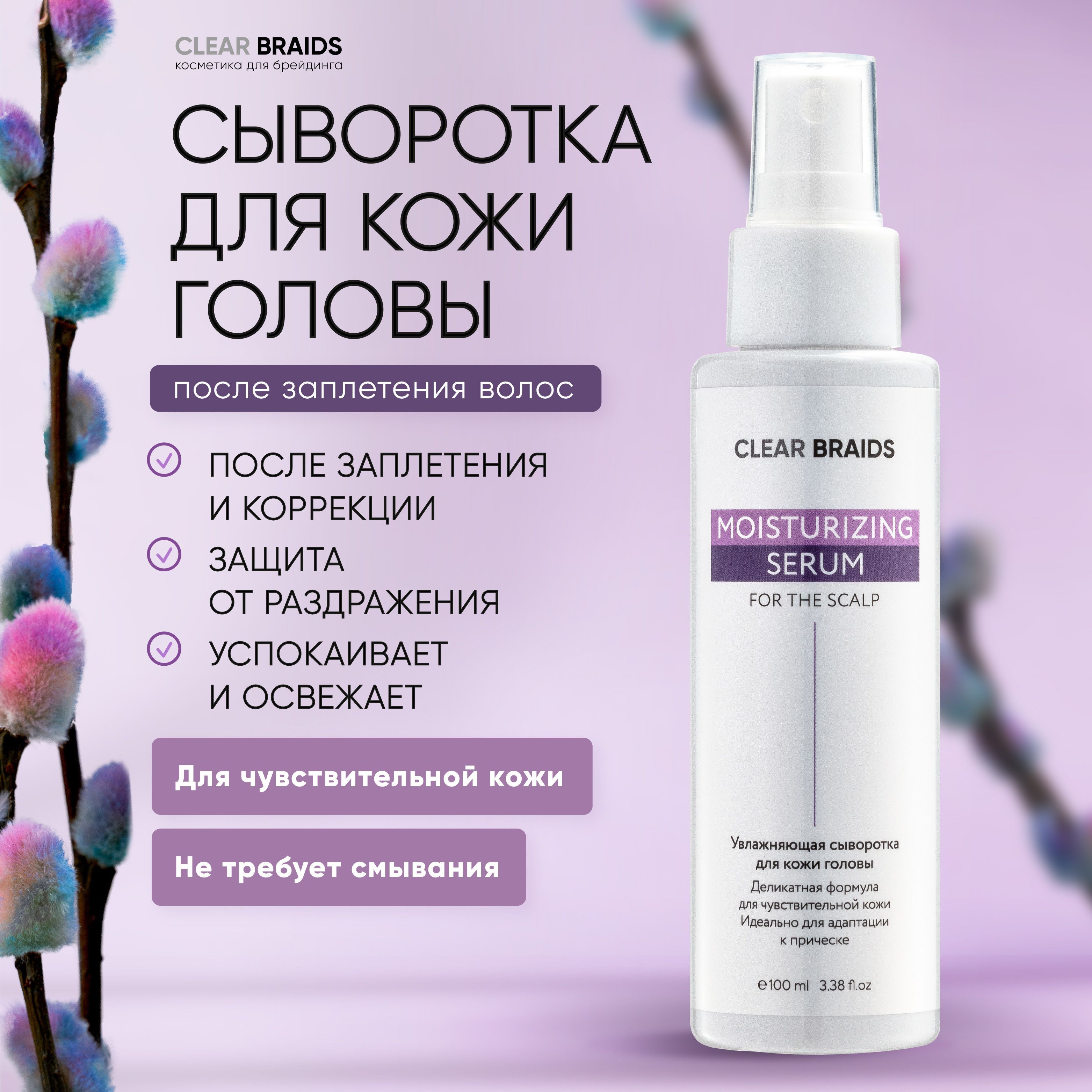 CLEAR BRAIDS Увлажняющий спрей сыворотка для заплетенных волос 100 мл