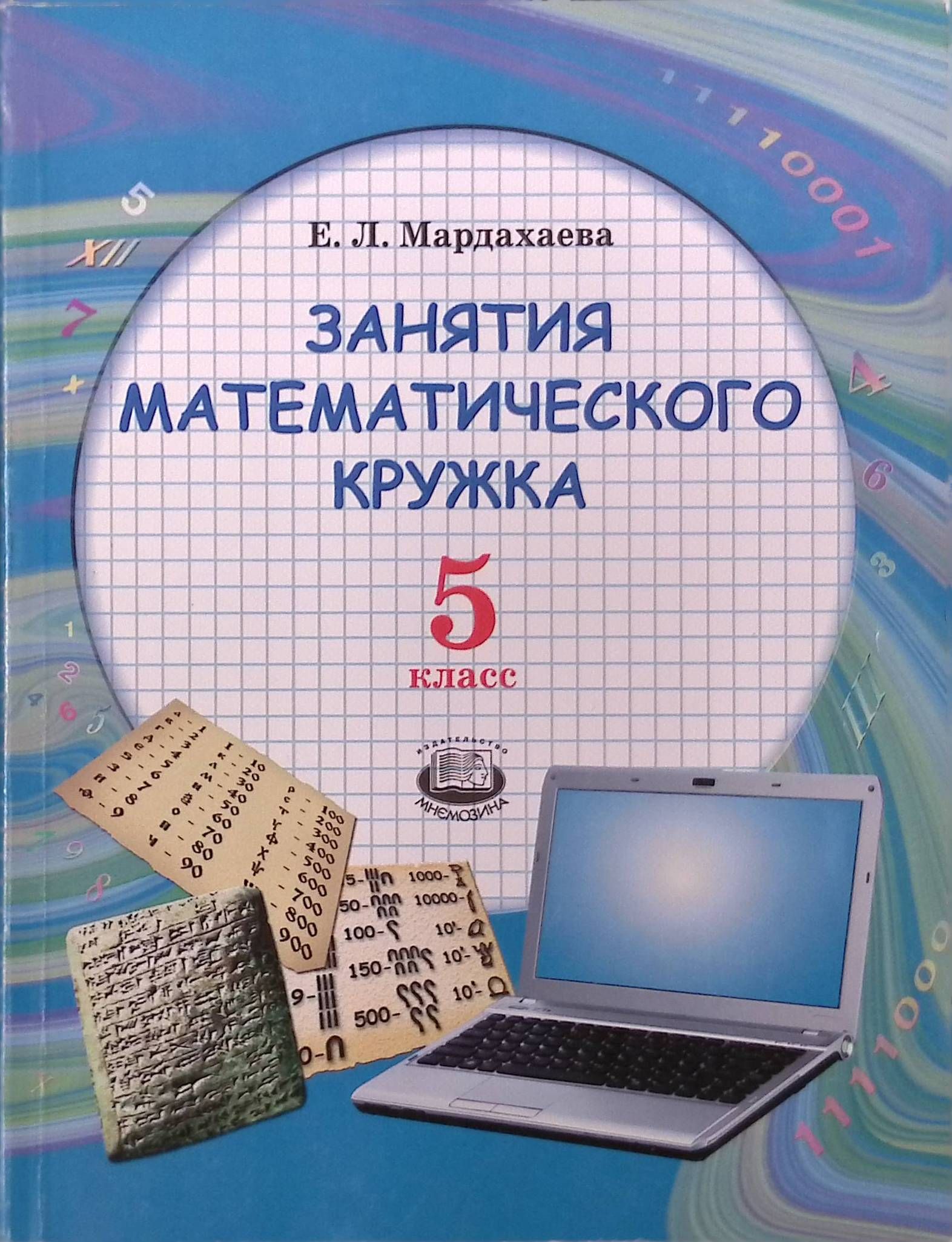 Занятия математического кружка. 5 класс. Учебное пособие