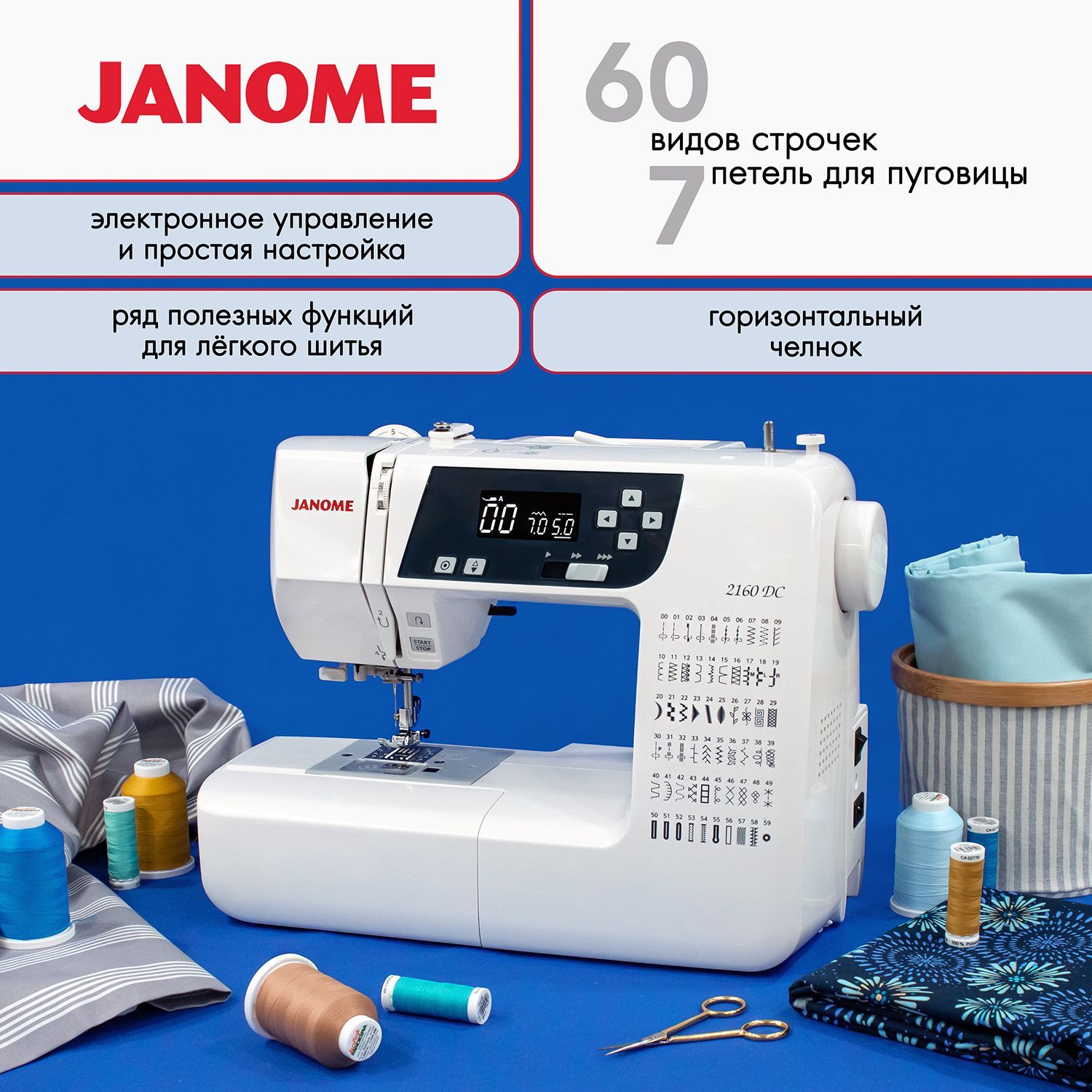 Электронная швейная машина Janome 2160 Decor Computer (DC)