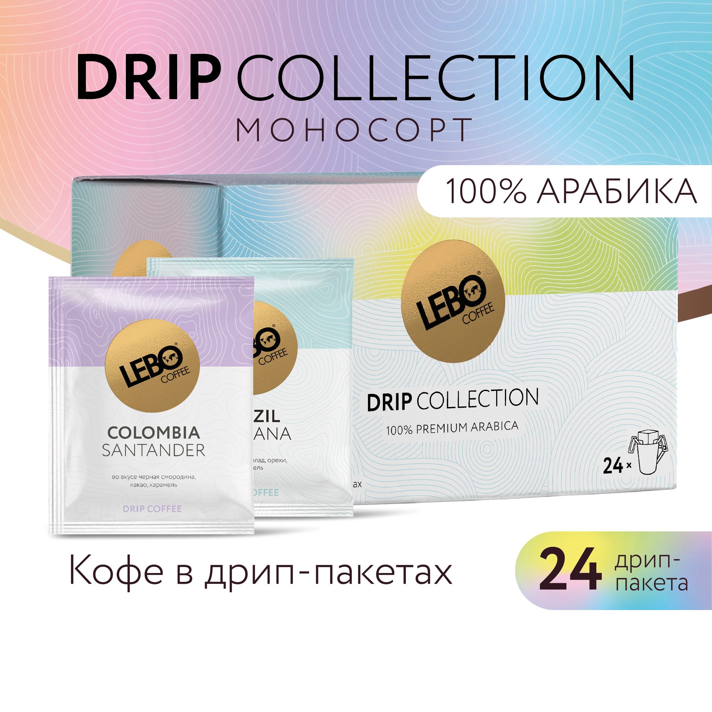 Кофе молотый в дрип-пакетах LEBO MONO COLLECTION 252г