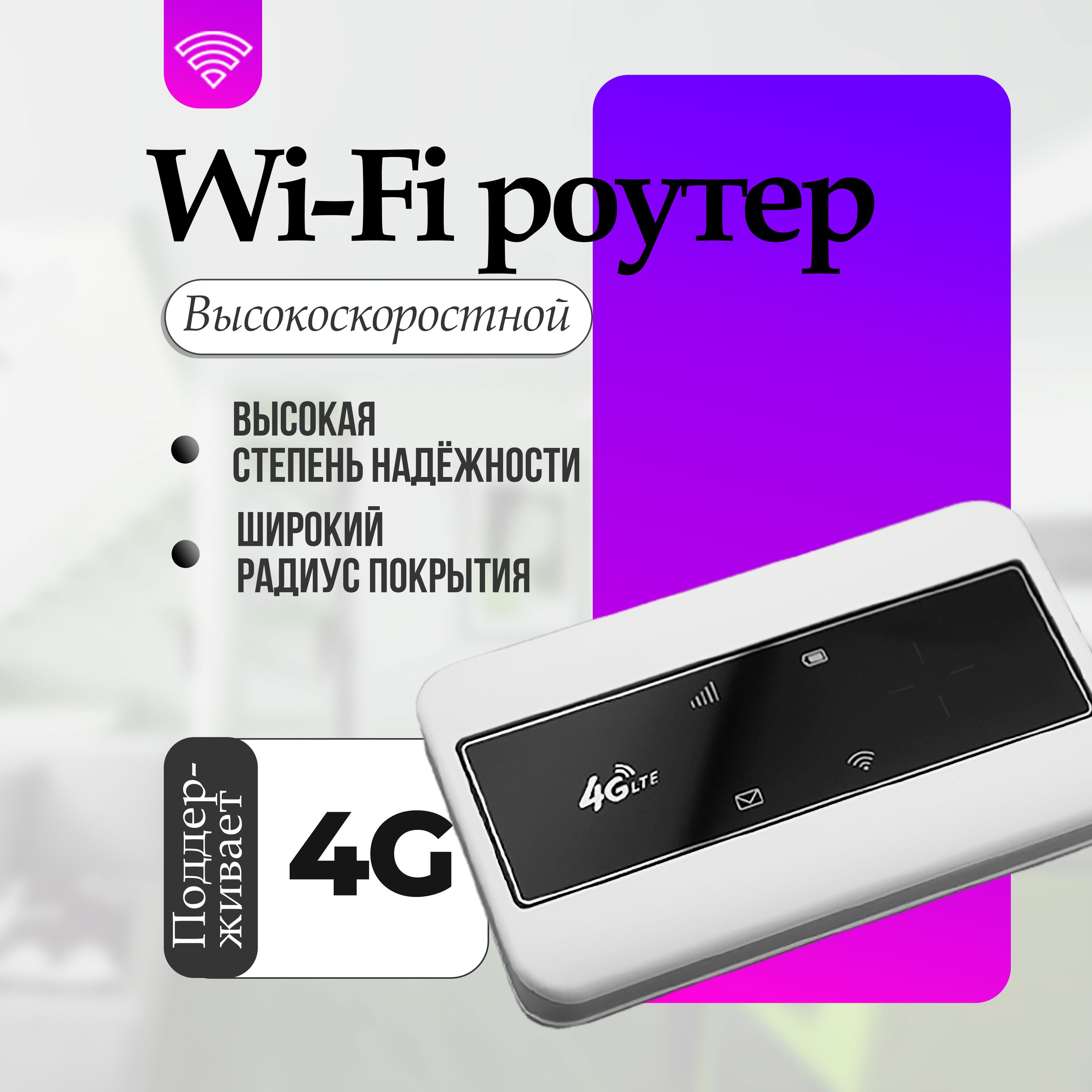 Роутер wi-fi 4G карманный