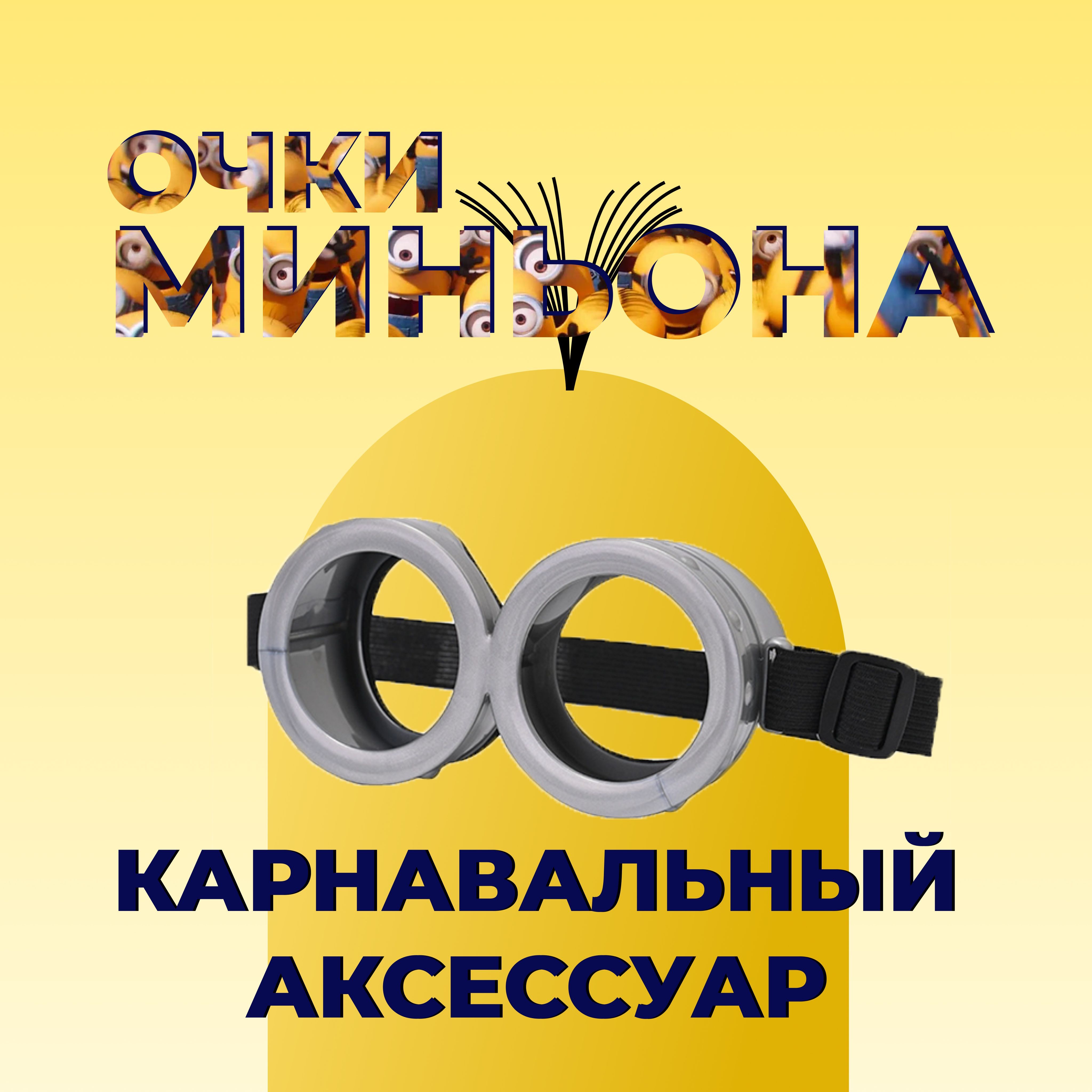 Очки миньона...
