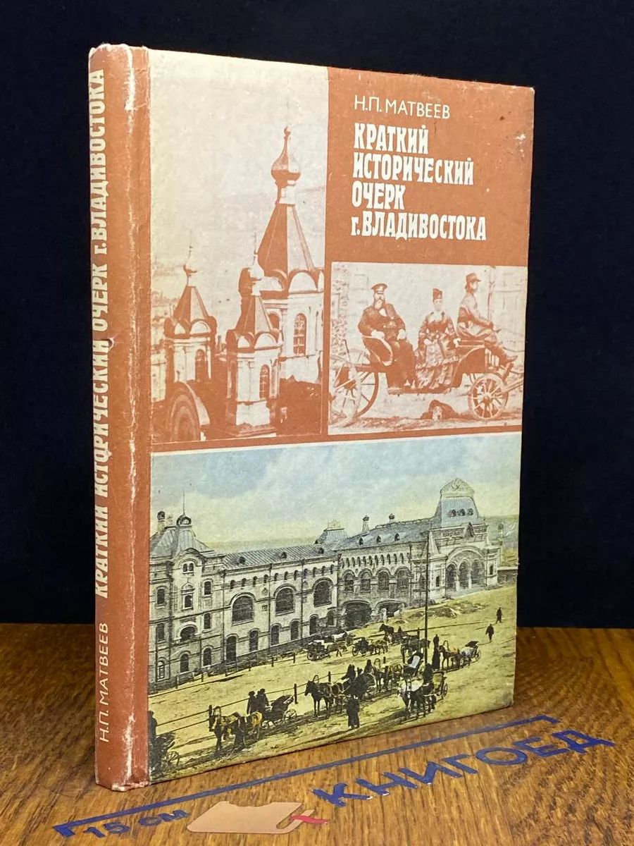 Краткий исторический очерк г. Владивостока