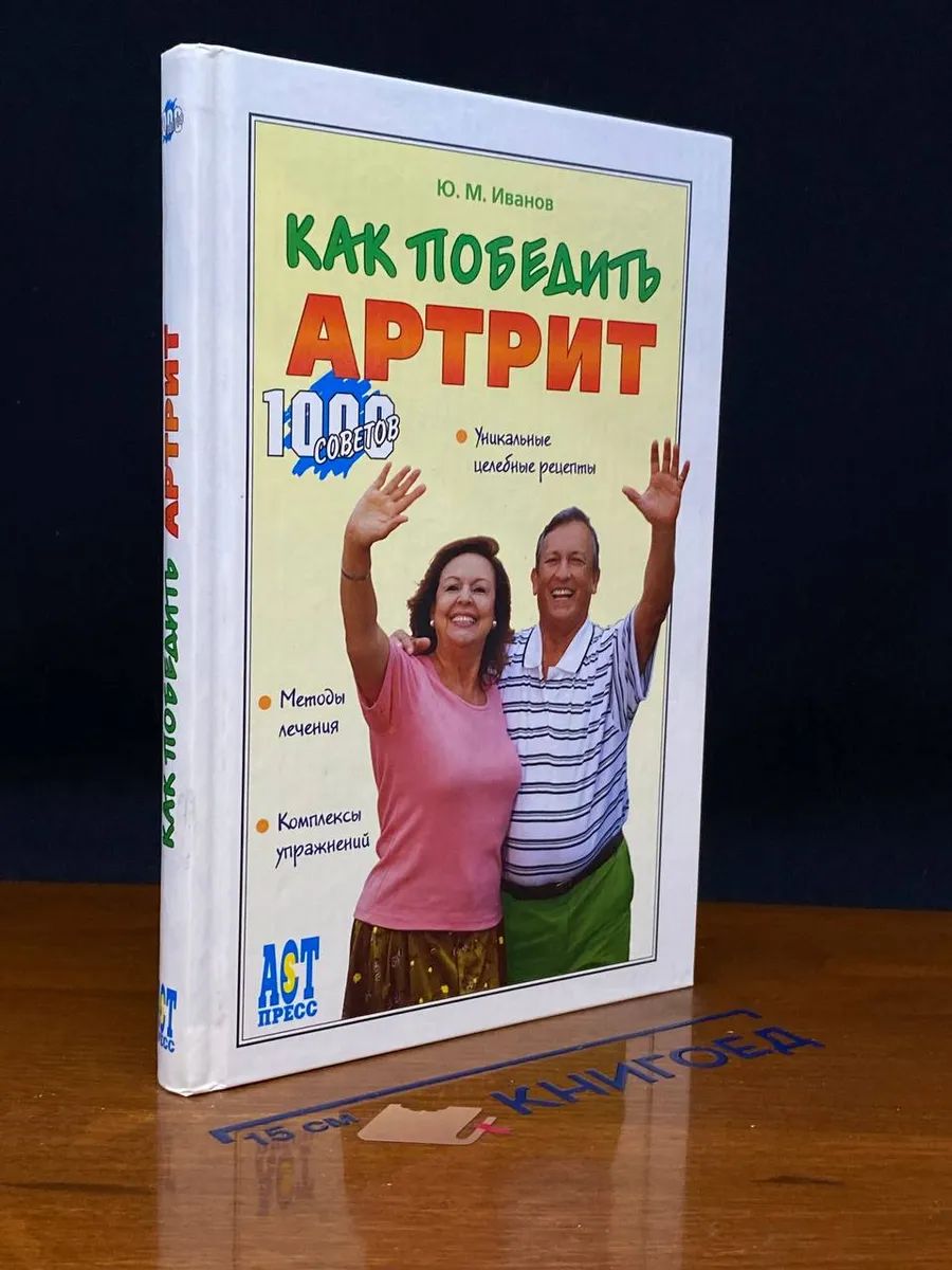 Как победить артрит. 1000 советов