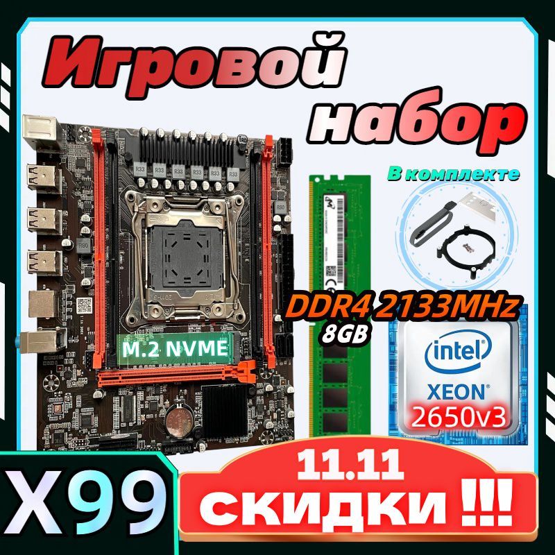 7 color IT Материнская плата комплект X99 LGA 2011-3+процессор Xeon E5 2650v3 +DDR4 8 ГБ 2133МГц ECC