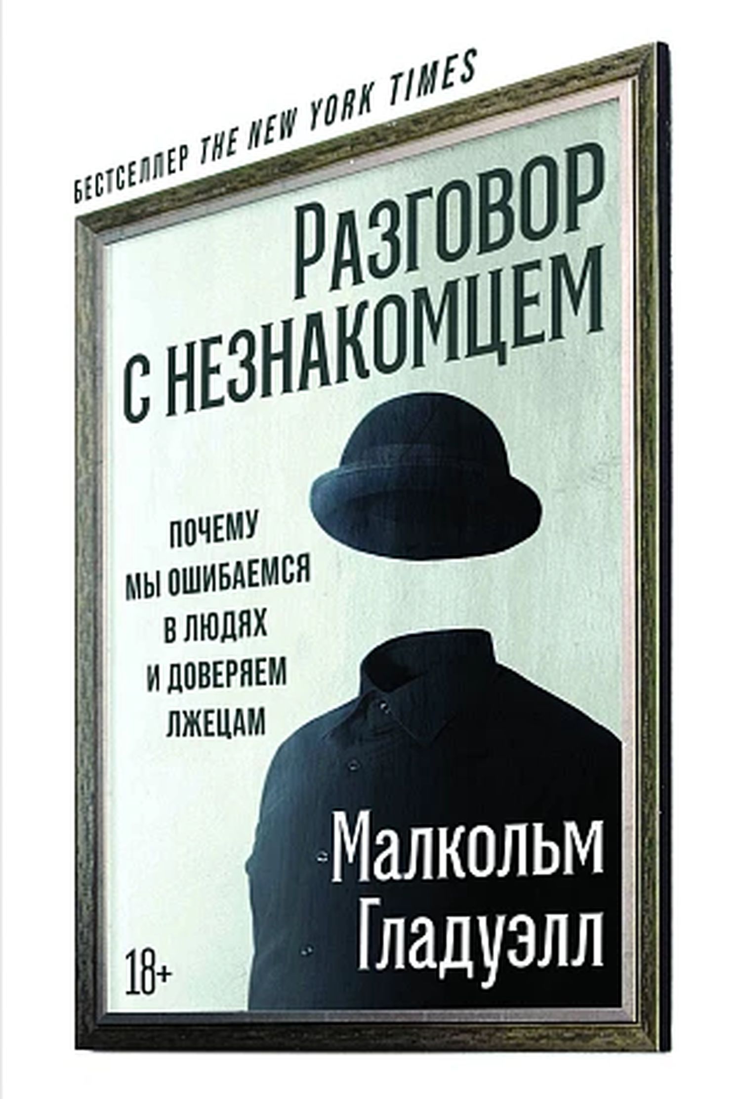 Разговор с незнакомцем | Гладуэлл Малькольм